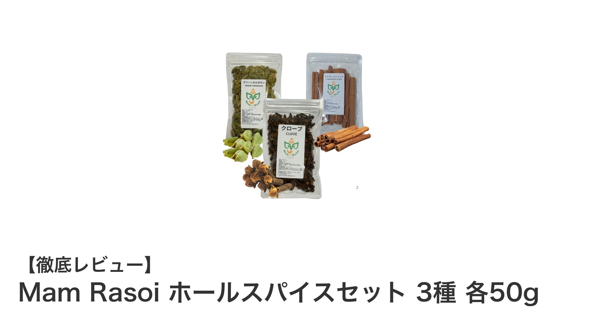 インド産ホールスパイスセットで本格料理を簡単に！Mam Rasoiの3種スパイスセットレビュー