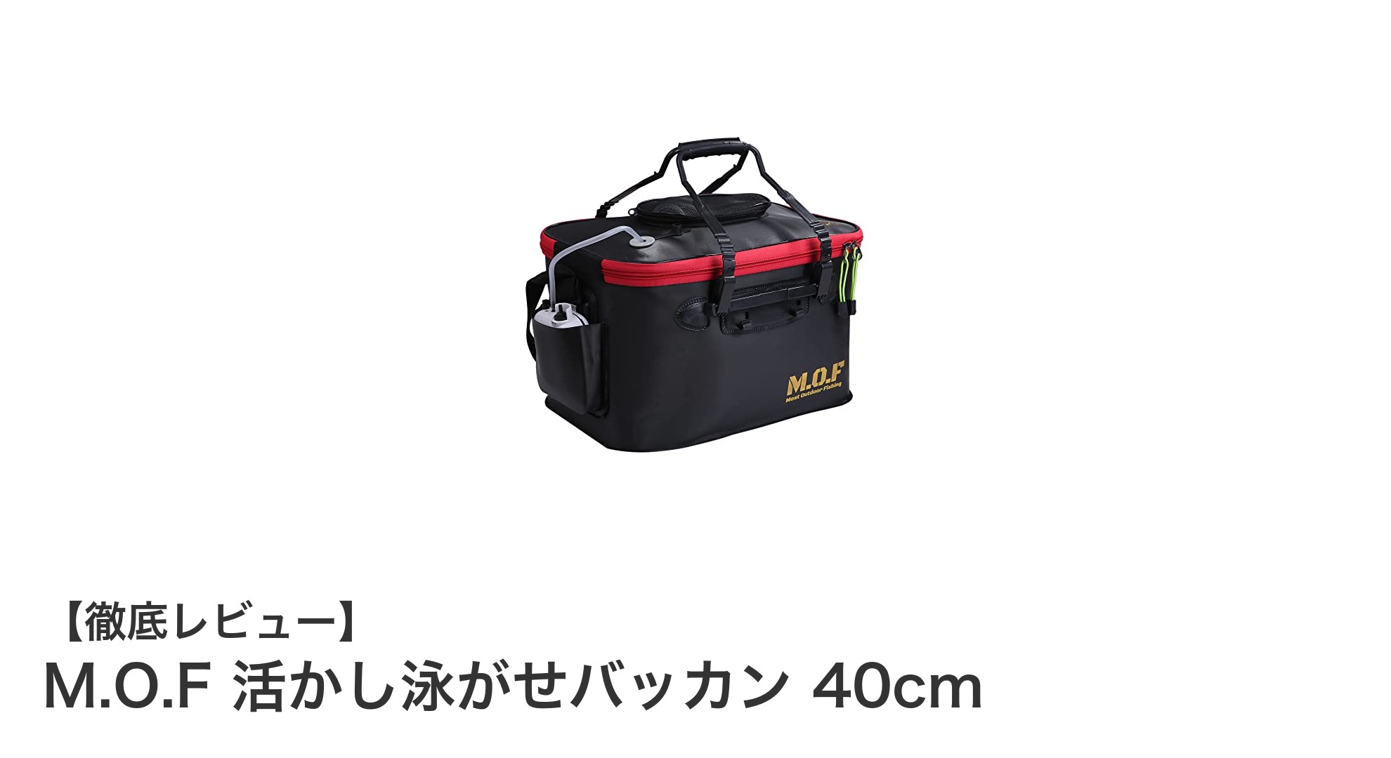 高耐久で使いやすい!M.O.F 活かし泳がせバッカン 40cmの魅力とは?