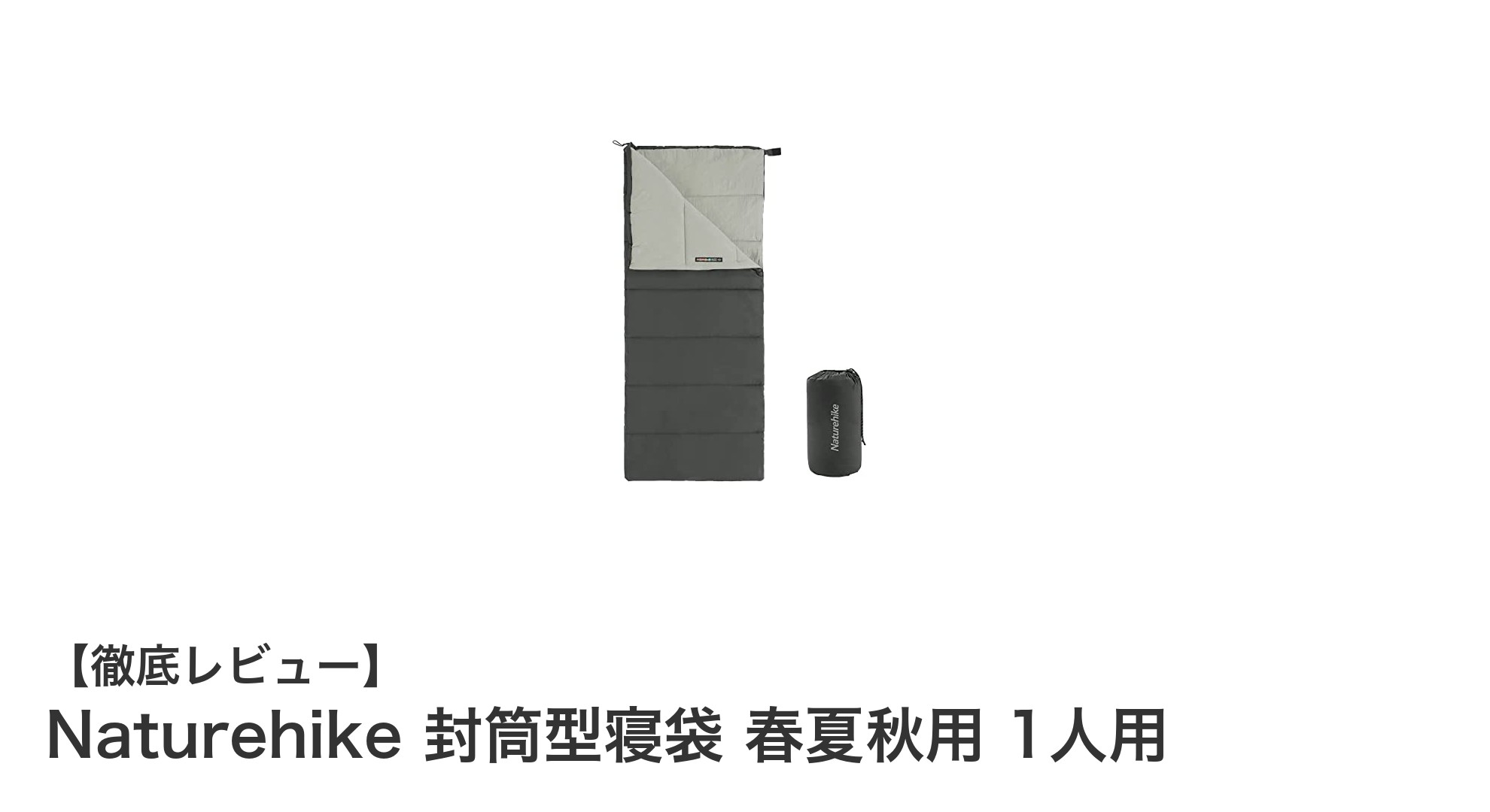 軽量コンパクトで快適！Naturehikeの春夏秋用封筒型寝袋レビュー
