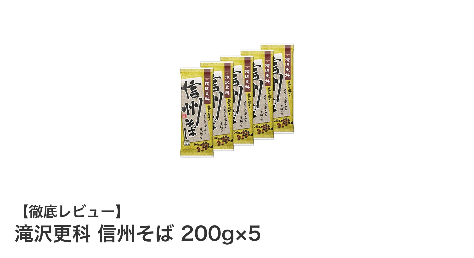 信州産そば粉使用！滝沢更科の本格乾麺セットで手軽に味わう五感の贅沢
