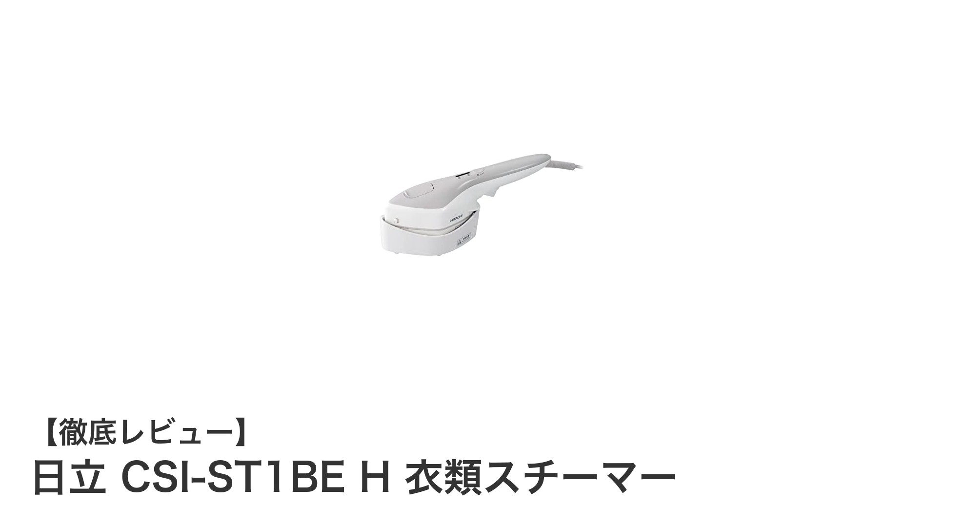 忙しい朝に最適!日立 CSI-ST1BE H 衣類スチーマーでスピード仕上げ