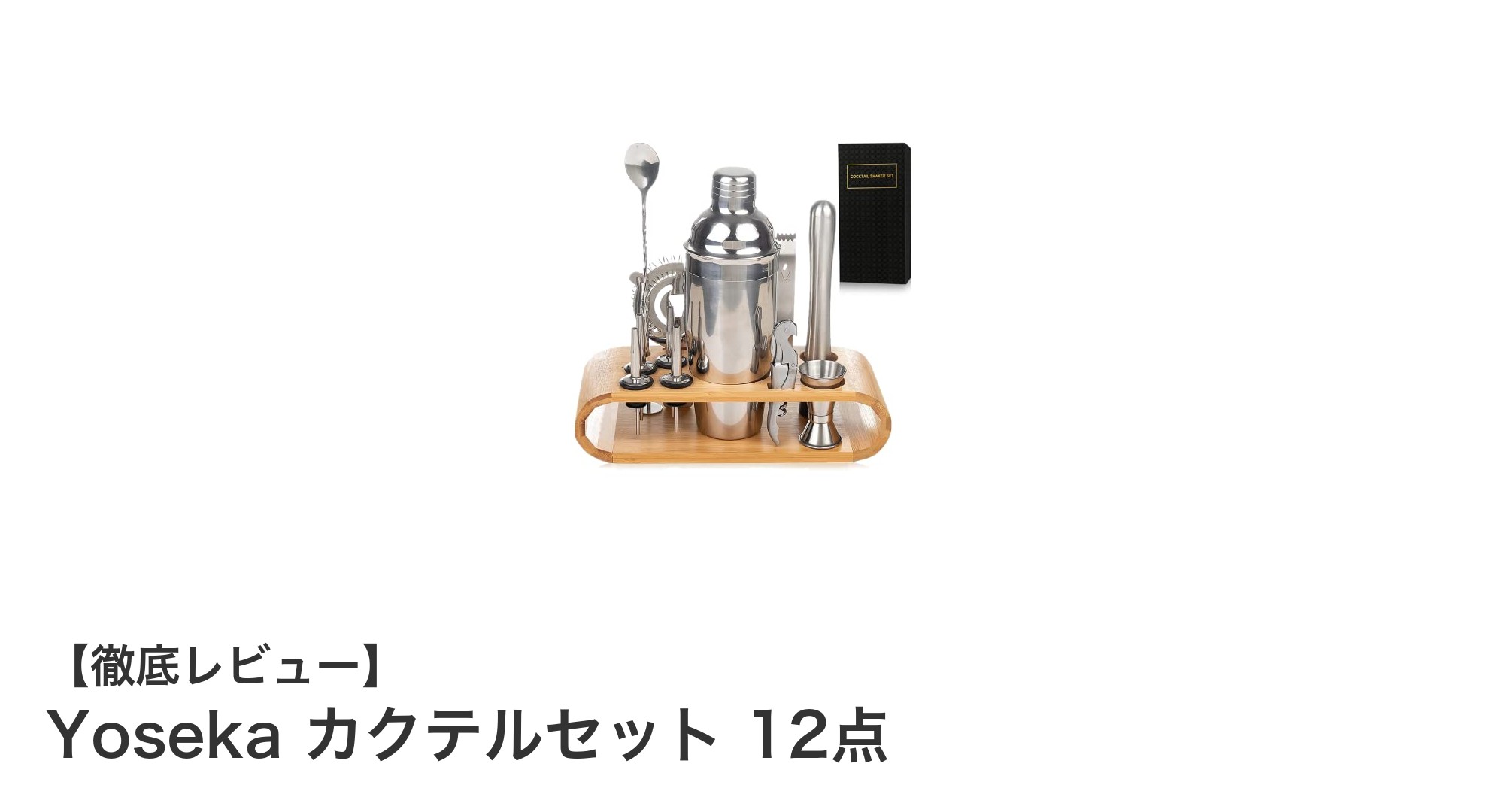 家庭で本格カクテルを楽しむなら！Yosekaの12点カクテルセットで充実したバー体験を