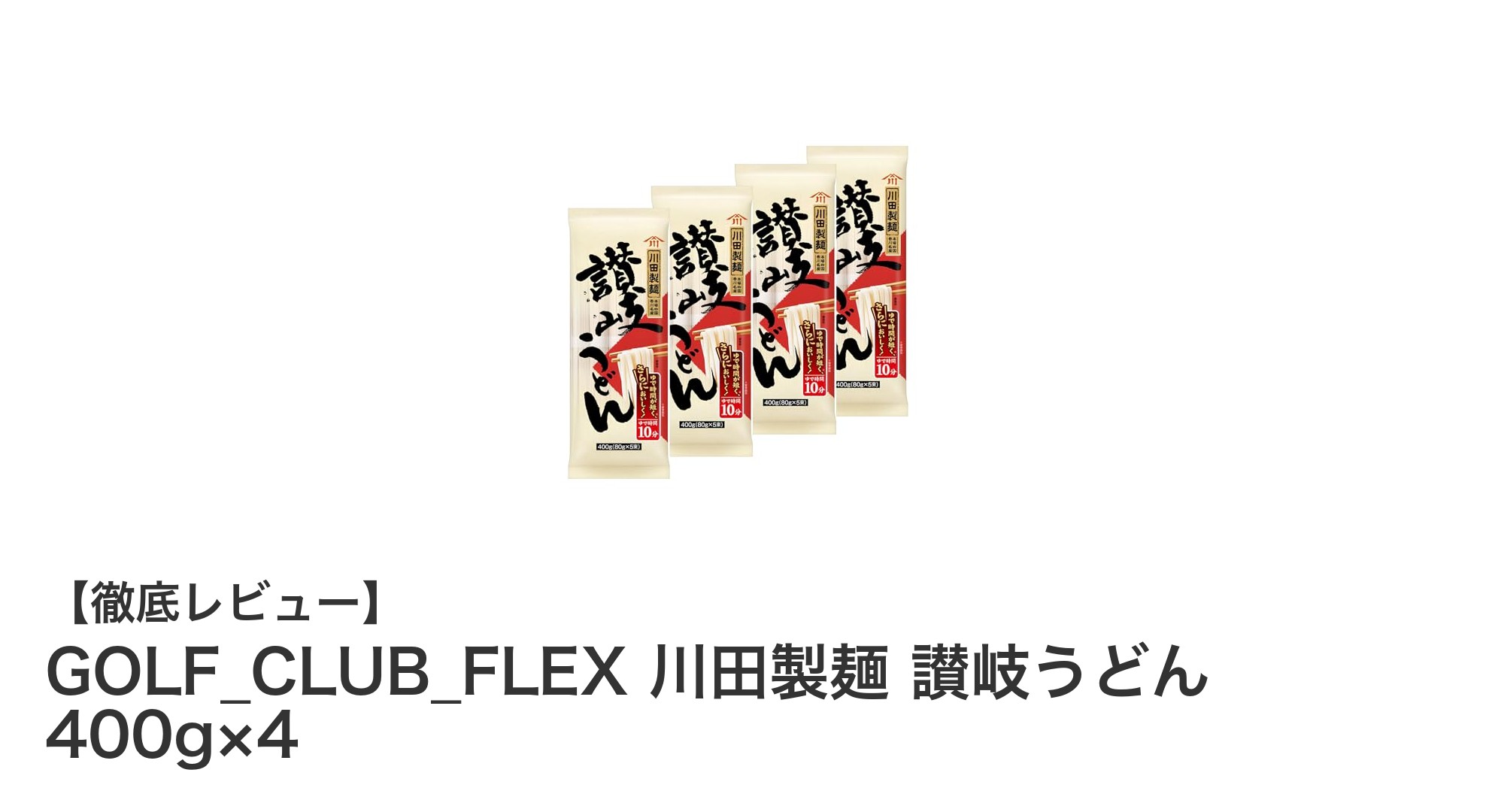 コスパ抜群！川田製麺の讃岐うどん400g×4セットで本場の味を手軽に楽しもう
