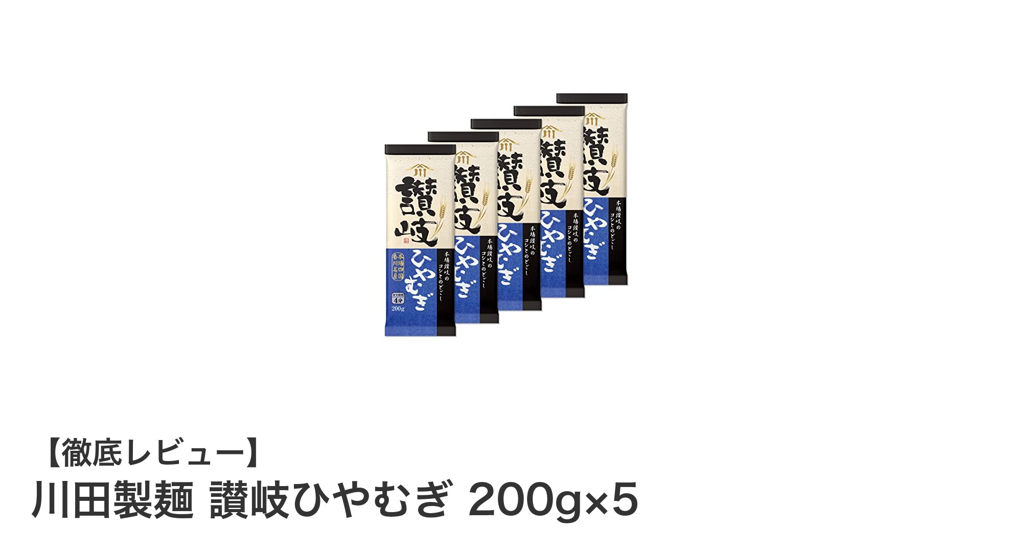 家庭で手軽に楽しむ本場讃岐の味！川田製麺 讃岐ひやむぎ 200g×5セットの魅力