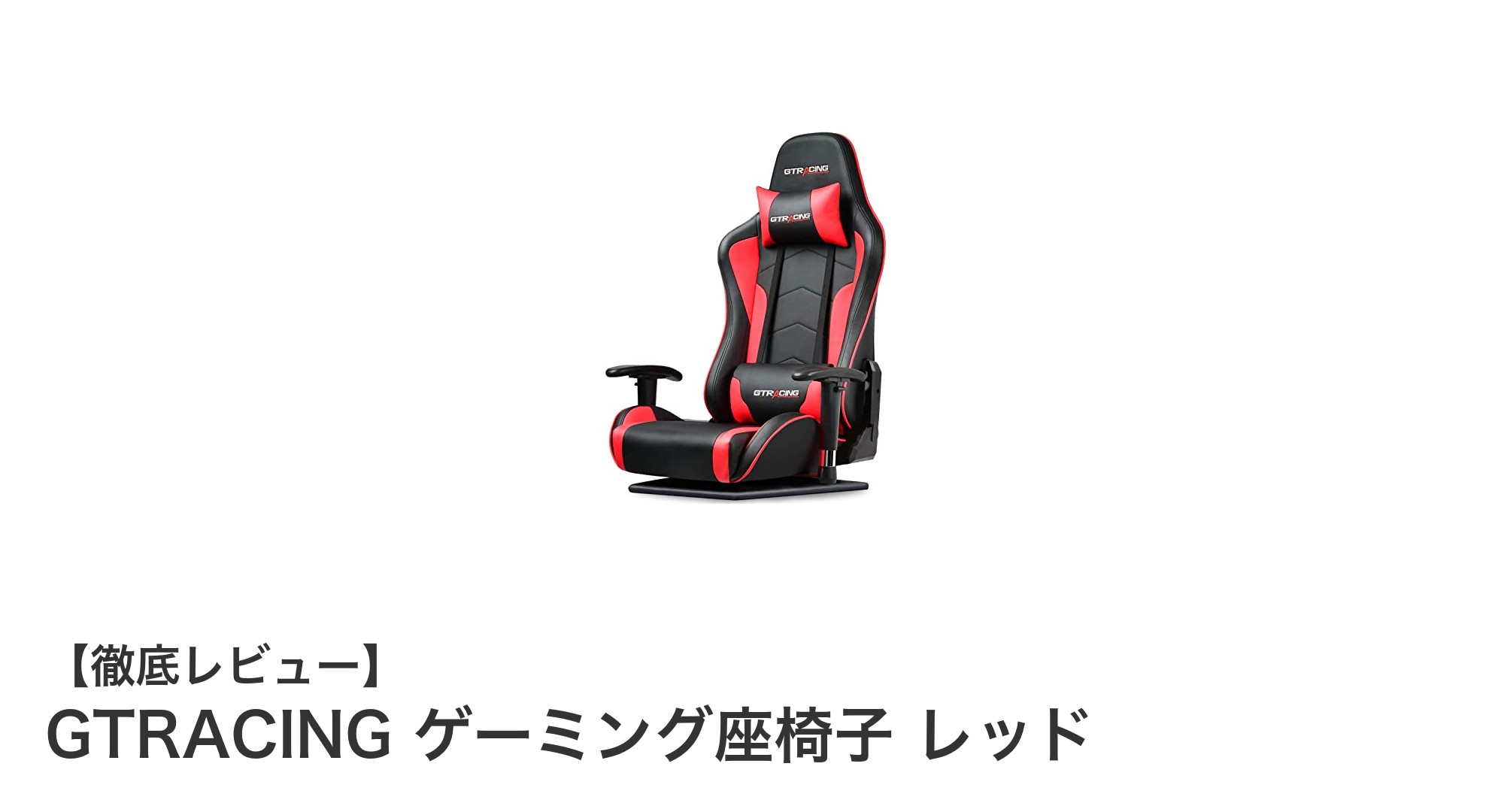 快適さと機能性を極めたGTRACINGゲーミング座椅子 レッドレビュー