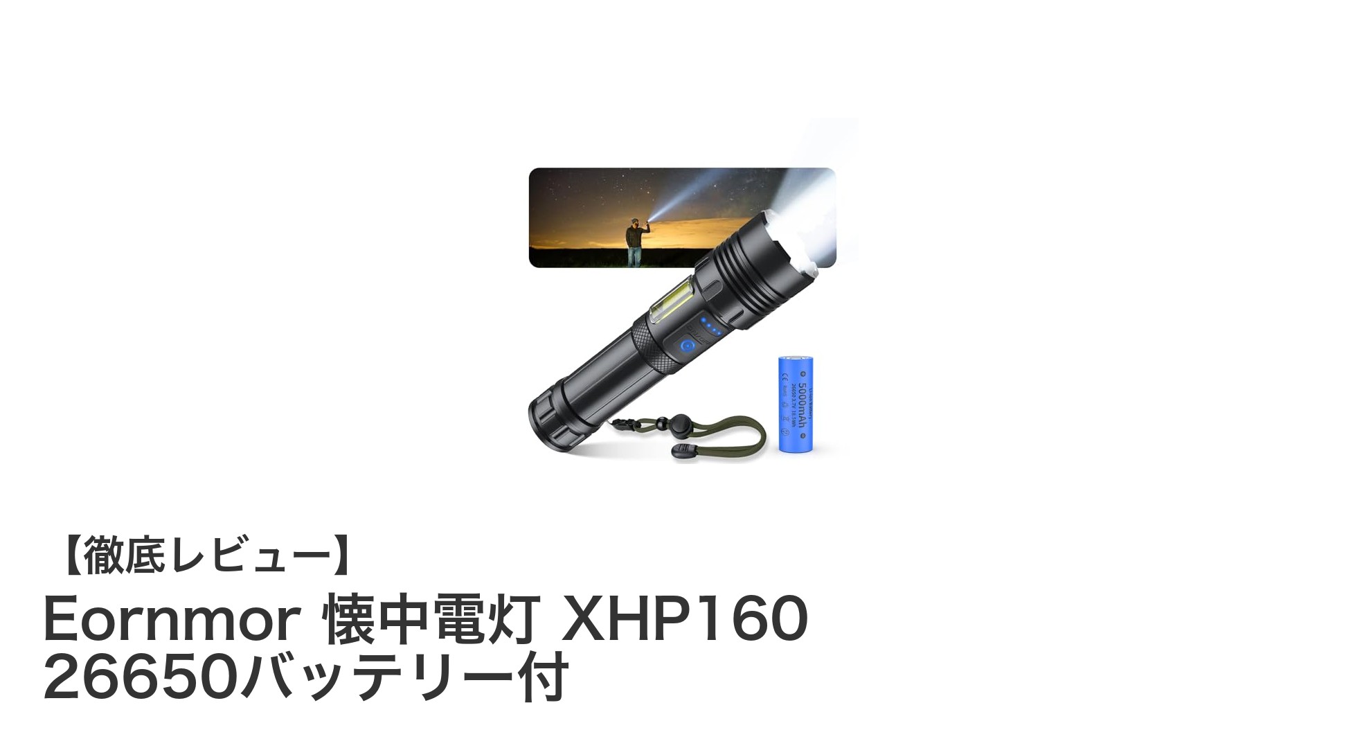 Eornmor XHP160懐中電灯：強力＆長時間使用可能な最適ライト！