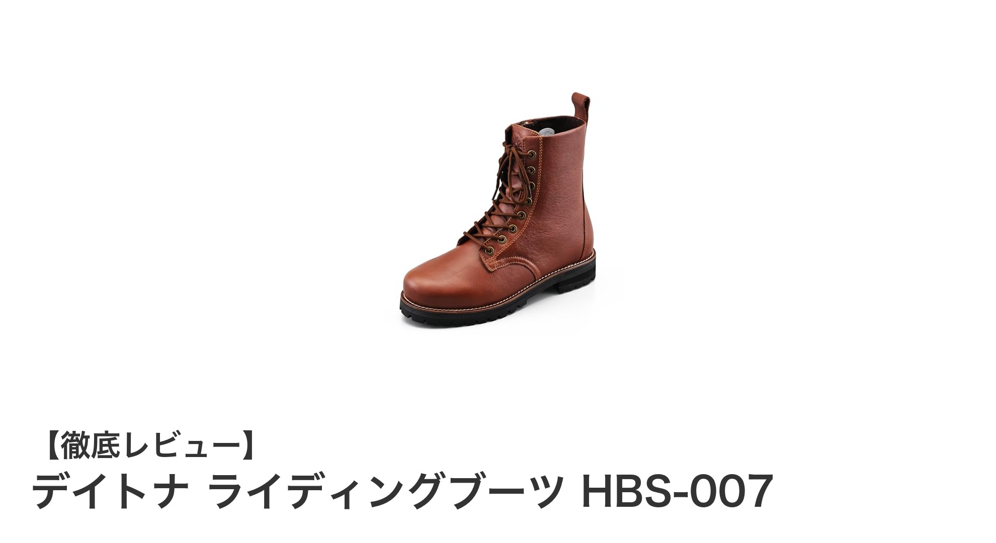 デイトナ ライディングブーツ HBS-007で快適&安全なバイクライフを実現!