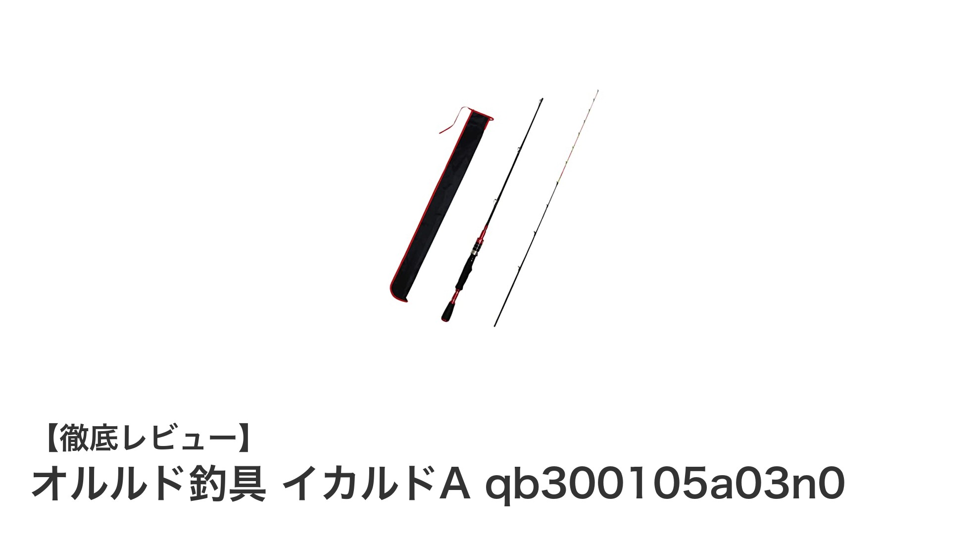 オルルド釣具 イカルドAで狙う!振動感知抜群のチヌ竿の魅力とは?