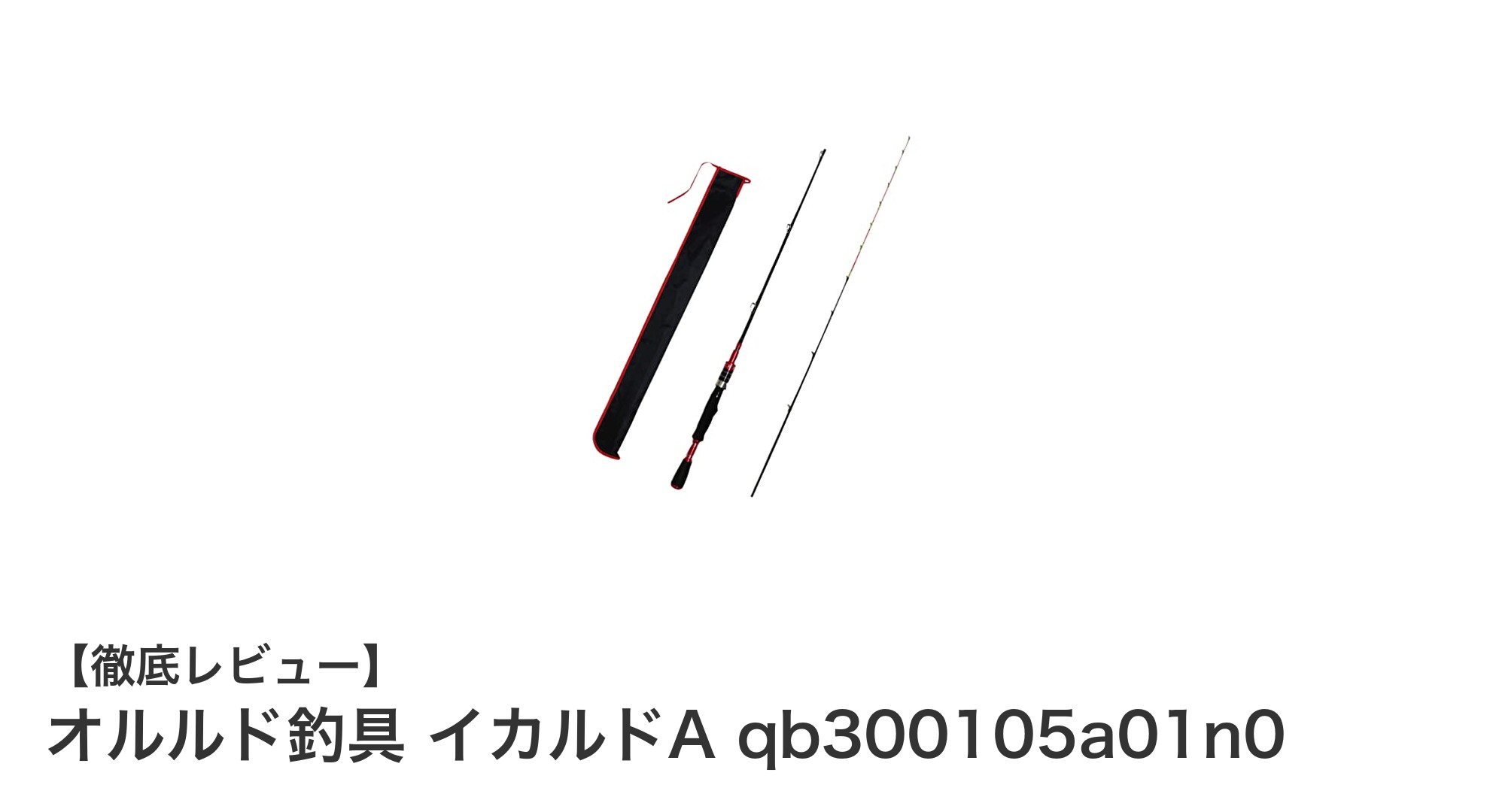 微細なアタリも逃さない！オルルド釣具 イカルドA qb300105a01n0の魅力とは？
