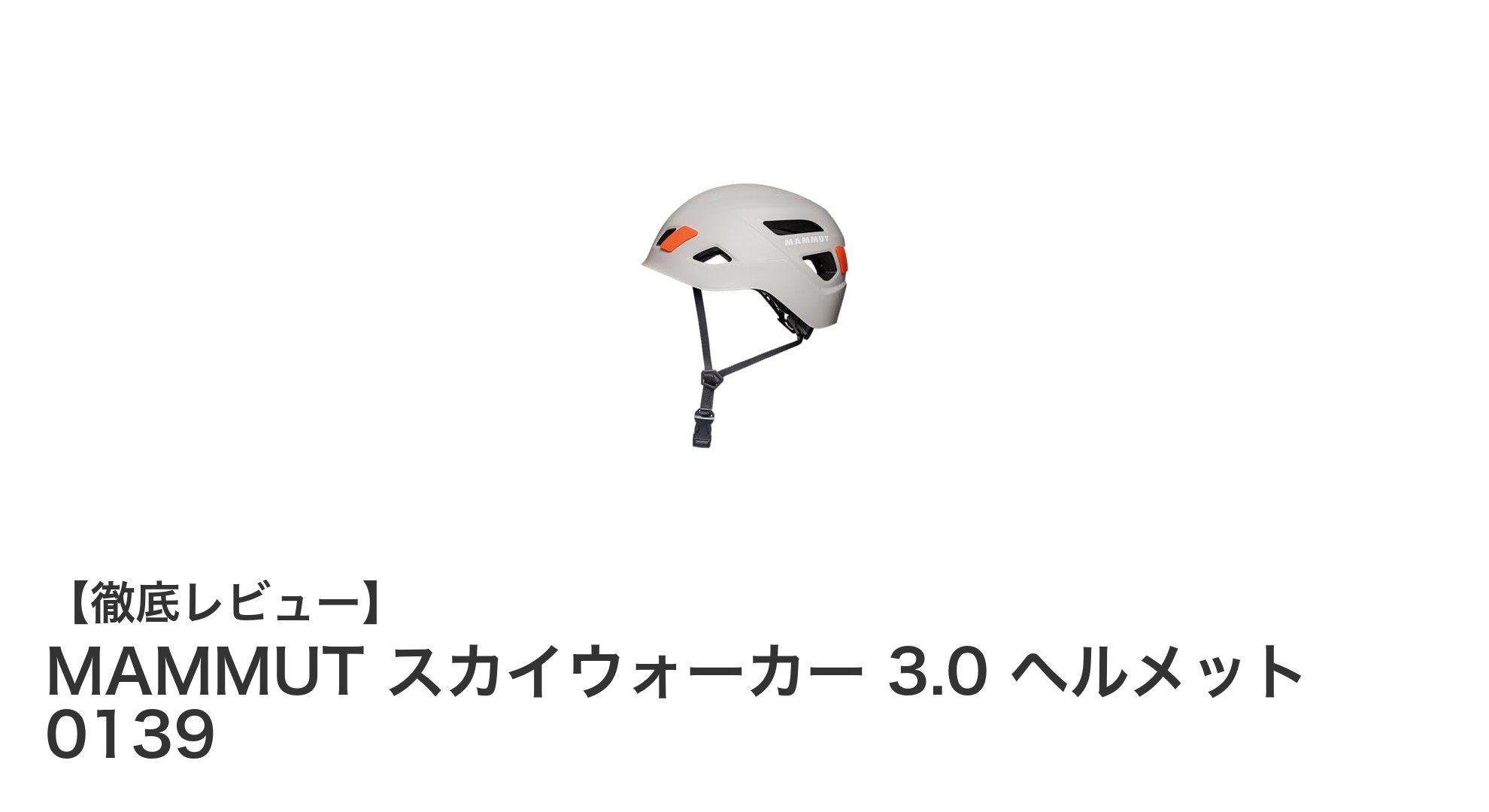 MAMMUT スカイウォーカー 3.0 ヘルメットで安全と快適さを両立！