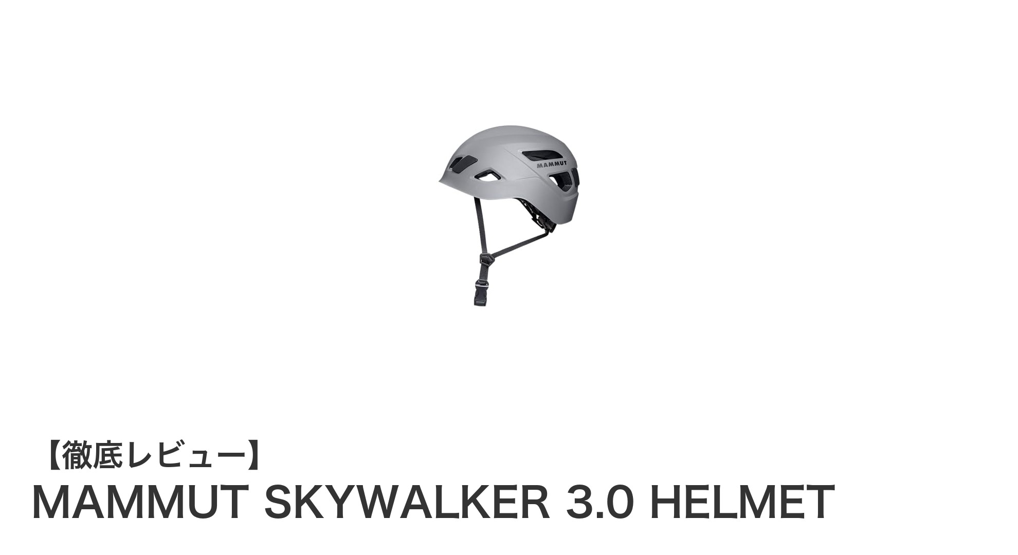 登山とクライミングに最適！MAMMUT SKYWALKER 3.0 HELMETの魅力とは