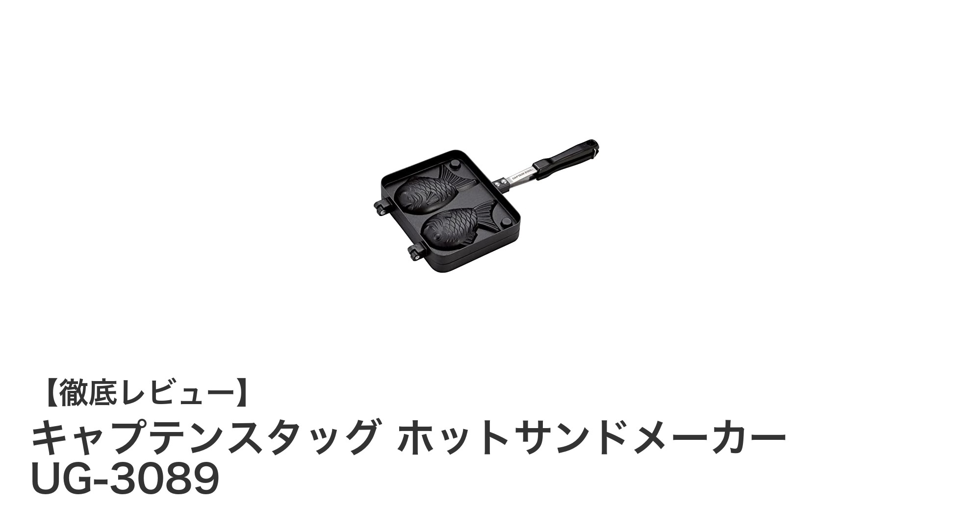 アウトドアで大活躍!キャプテンスタッグのホットサンドメーカーで簡単調理