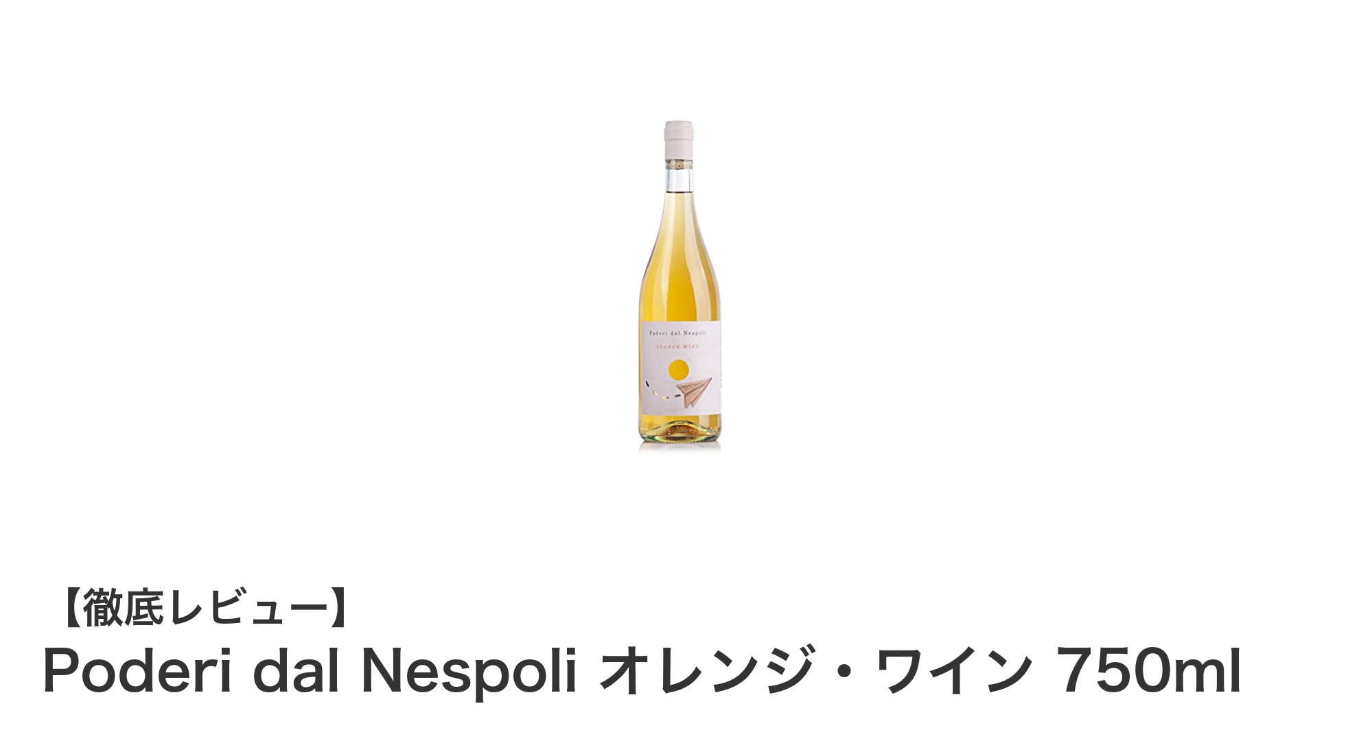 イタリア産フルボディ辛口オレンジワイン『Poderi dal Nespoli』の魅力に迫る