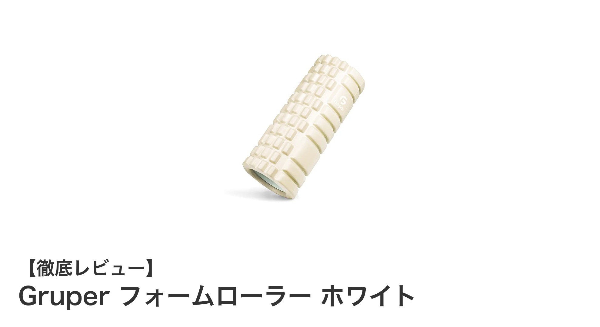 筋膜リリースに最適！軽量コンパクトなGruperフォームローラー ホワイトの魅力