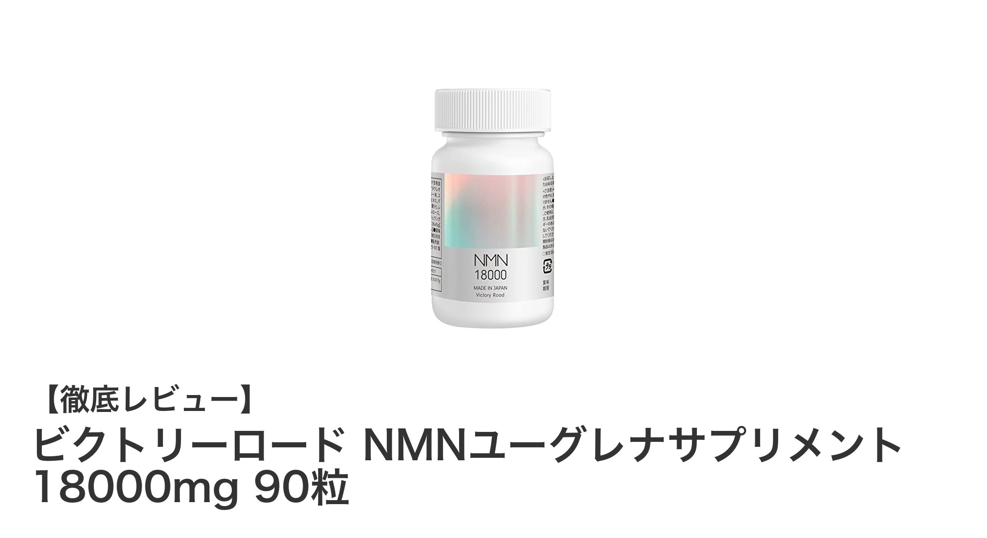 高純度β-NMN200mg配合！ビクトリーロード NMNユーグレナサプリメントで毎日の健康をサポート