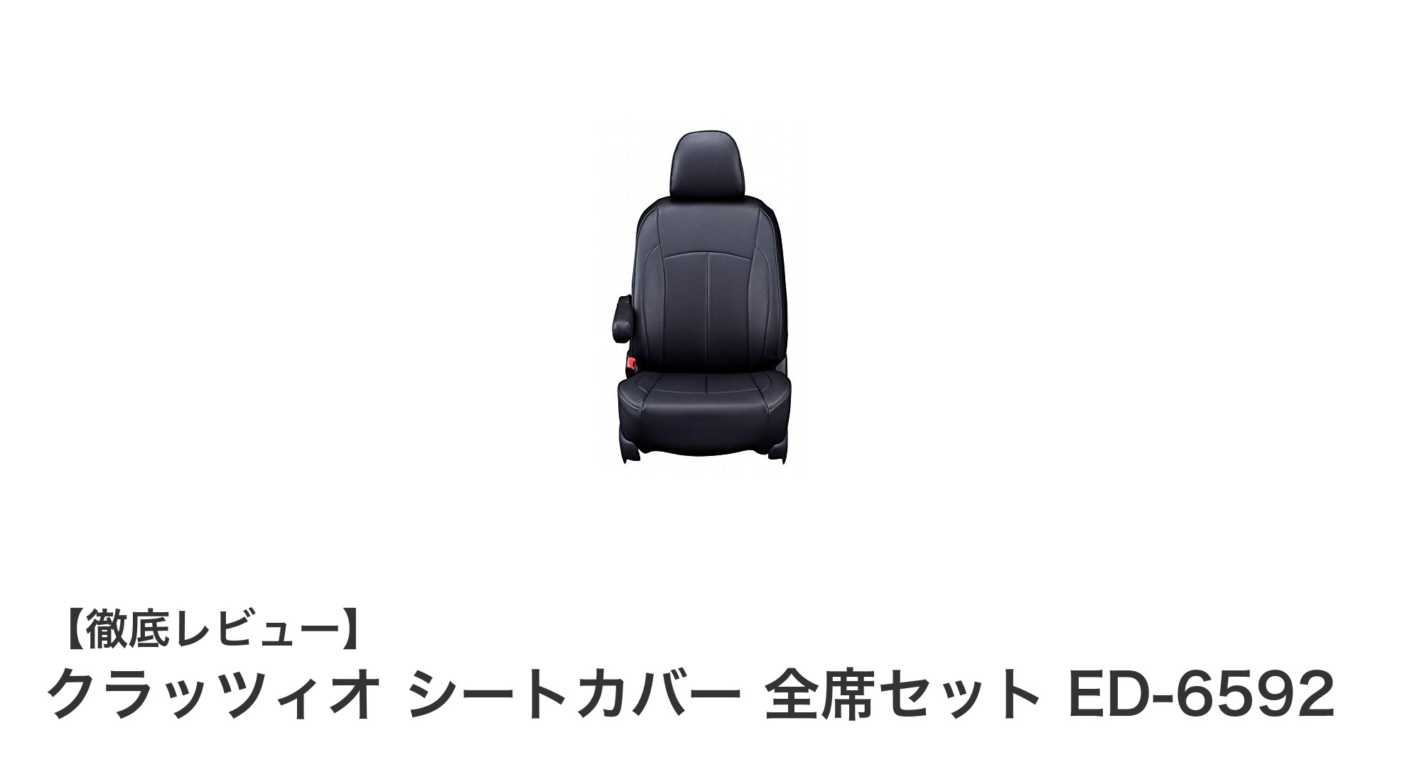 クラッツィオ シートカバー 全席セット ED-6592：ライズ・ロッキー・REXハイブリッド対応の高機能カバー