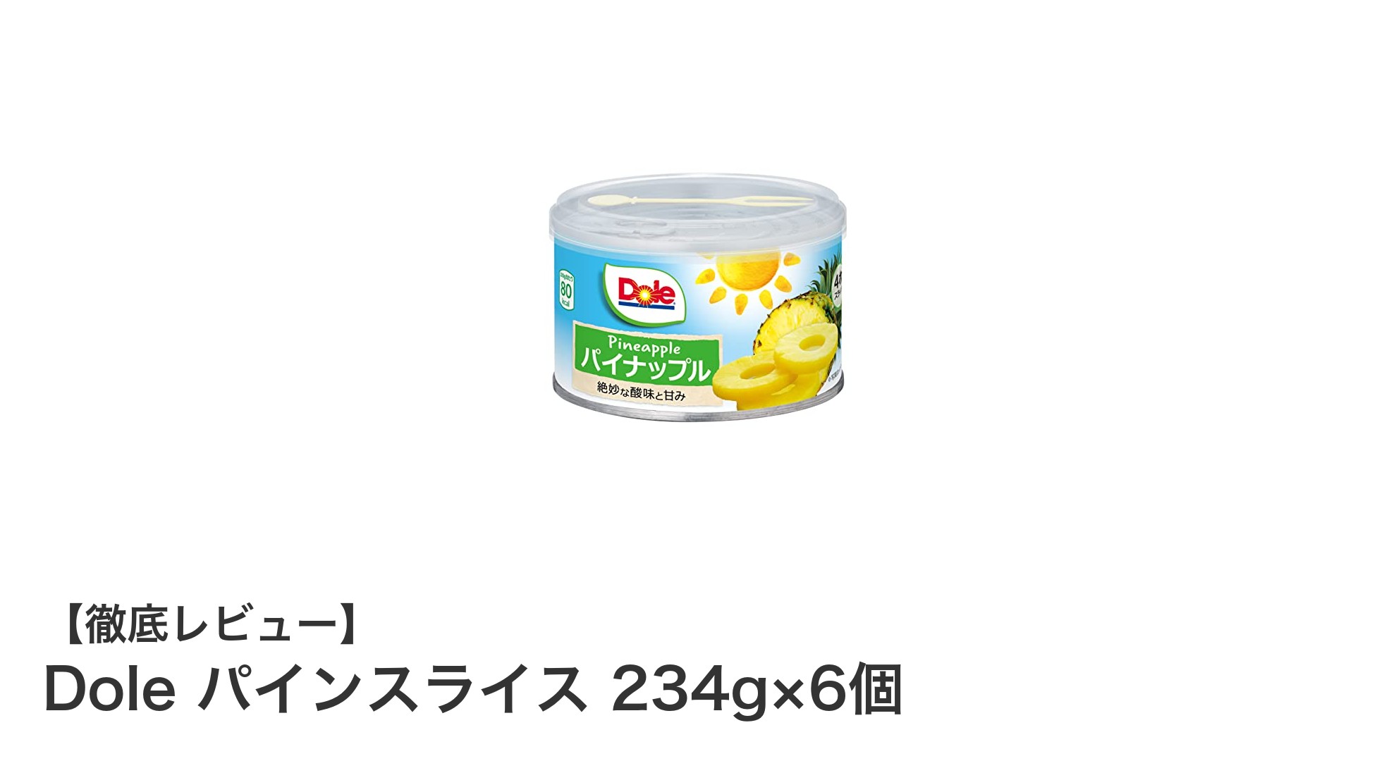 手軽に楽しむ甘酸っぱい味わい！Doleのパインスライス缶詰6個セットの魅力とは？