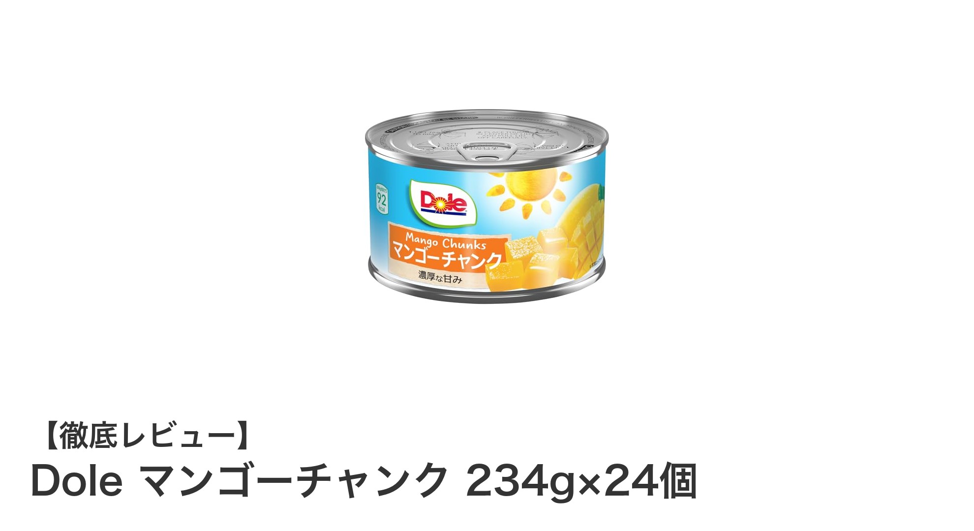 手軽に味わう南国の甘さ！Doleマンゴーチャンク24個セットの魅力とは？