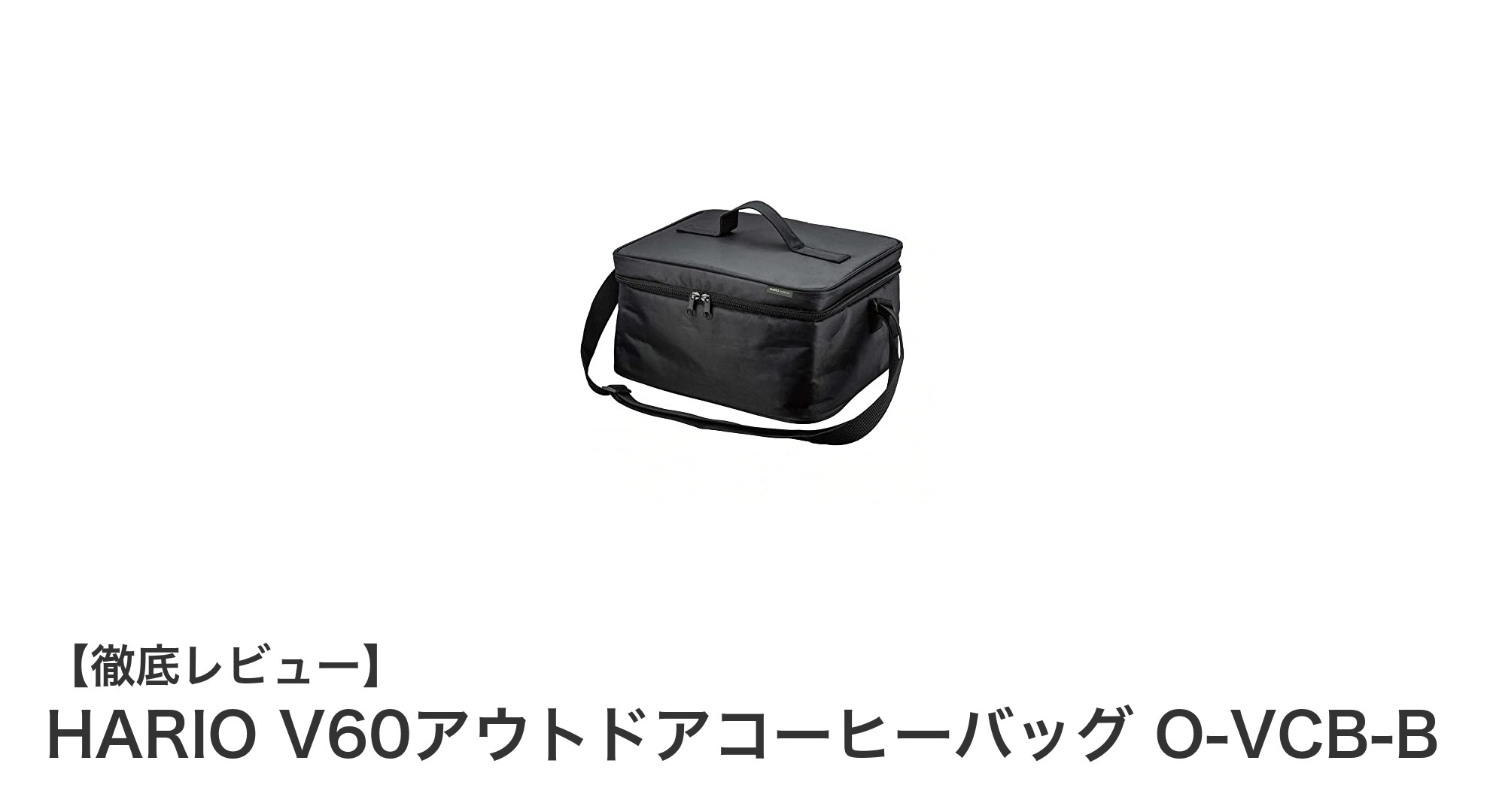 アウトドア愛好家必見！HARIO V60アウトドアコーヒーバッグで快適コーヒータイムを実現