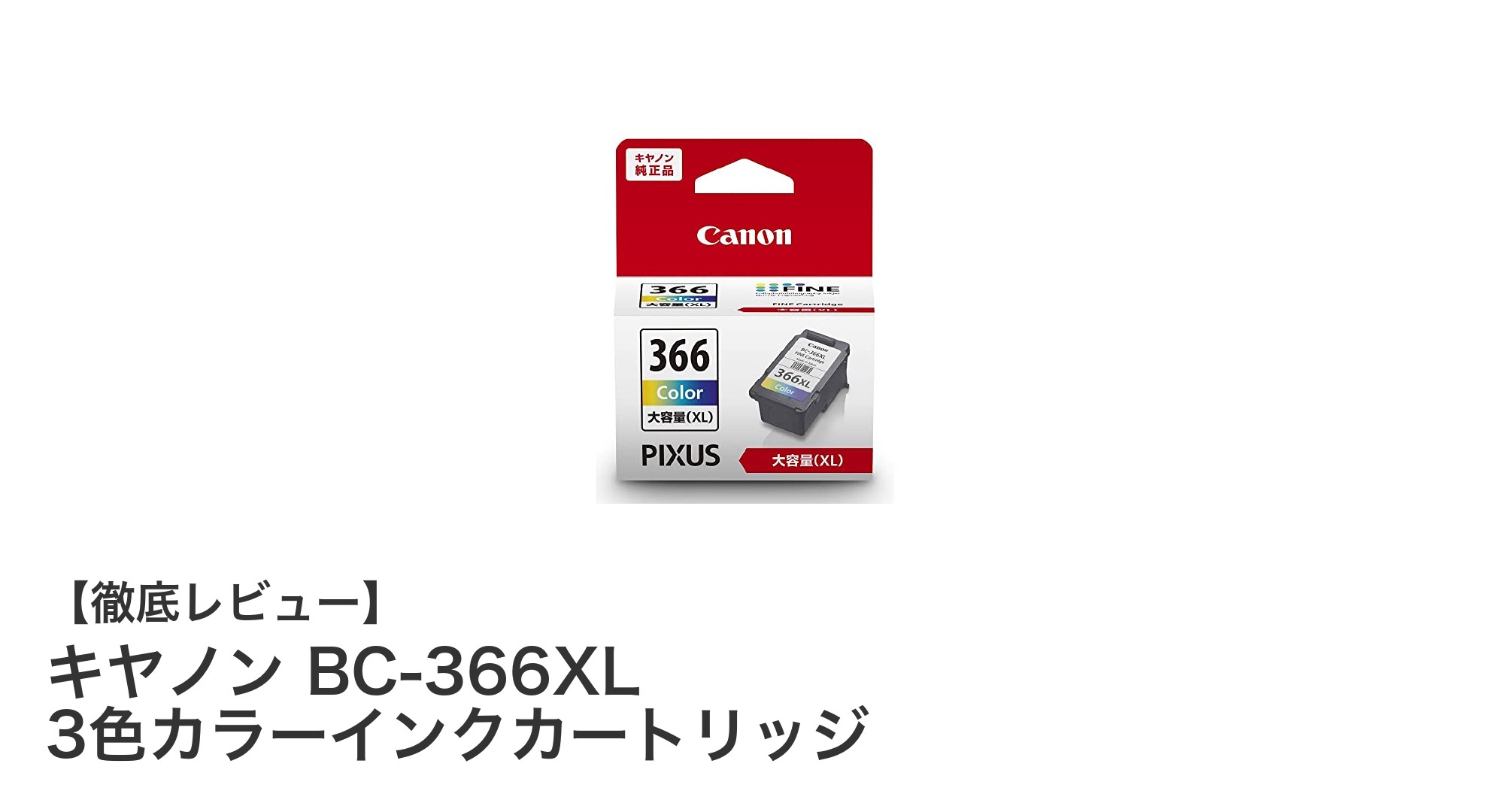 高画質印刷を長持ちさせる!キヤノン BC-366XL 3色カラーインクカートリッジの魅力