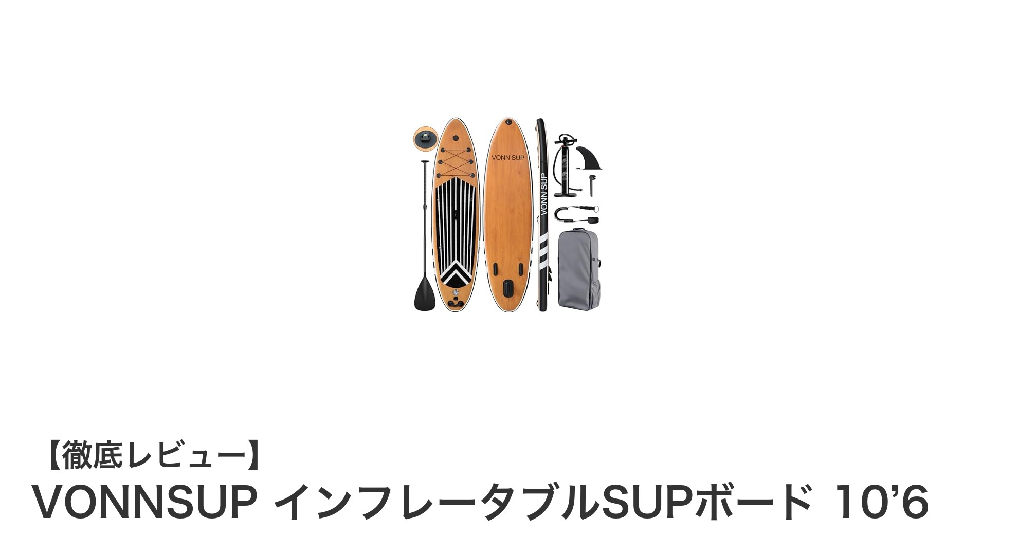 VONNSUP インフレータブルSUPボード 10’6で快適な水上アドベンチャーを始めよう！