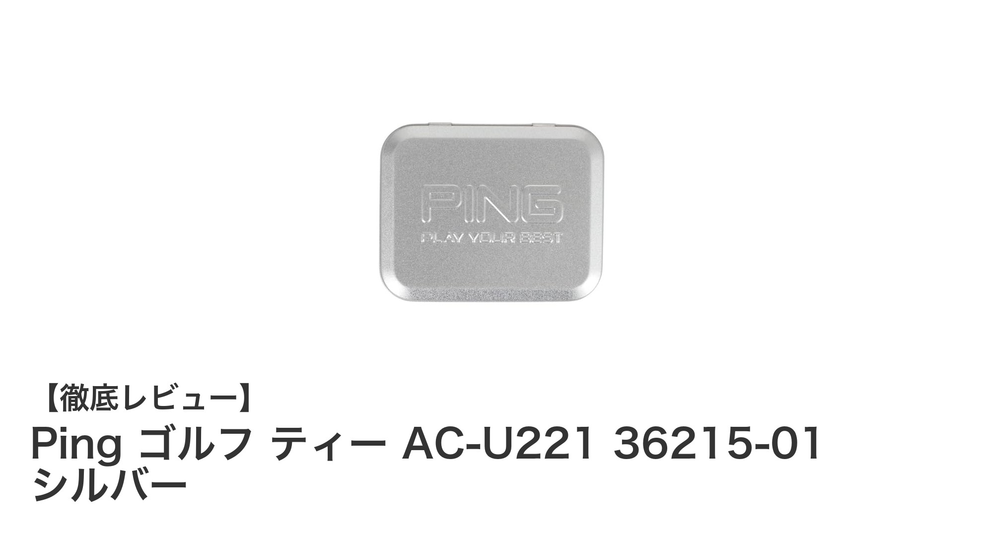 携帯に便利な木製ティーセット!Ping ゴルフ ティー AC-U221 36215-01 シルバーの魅力とは?