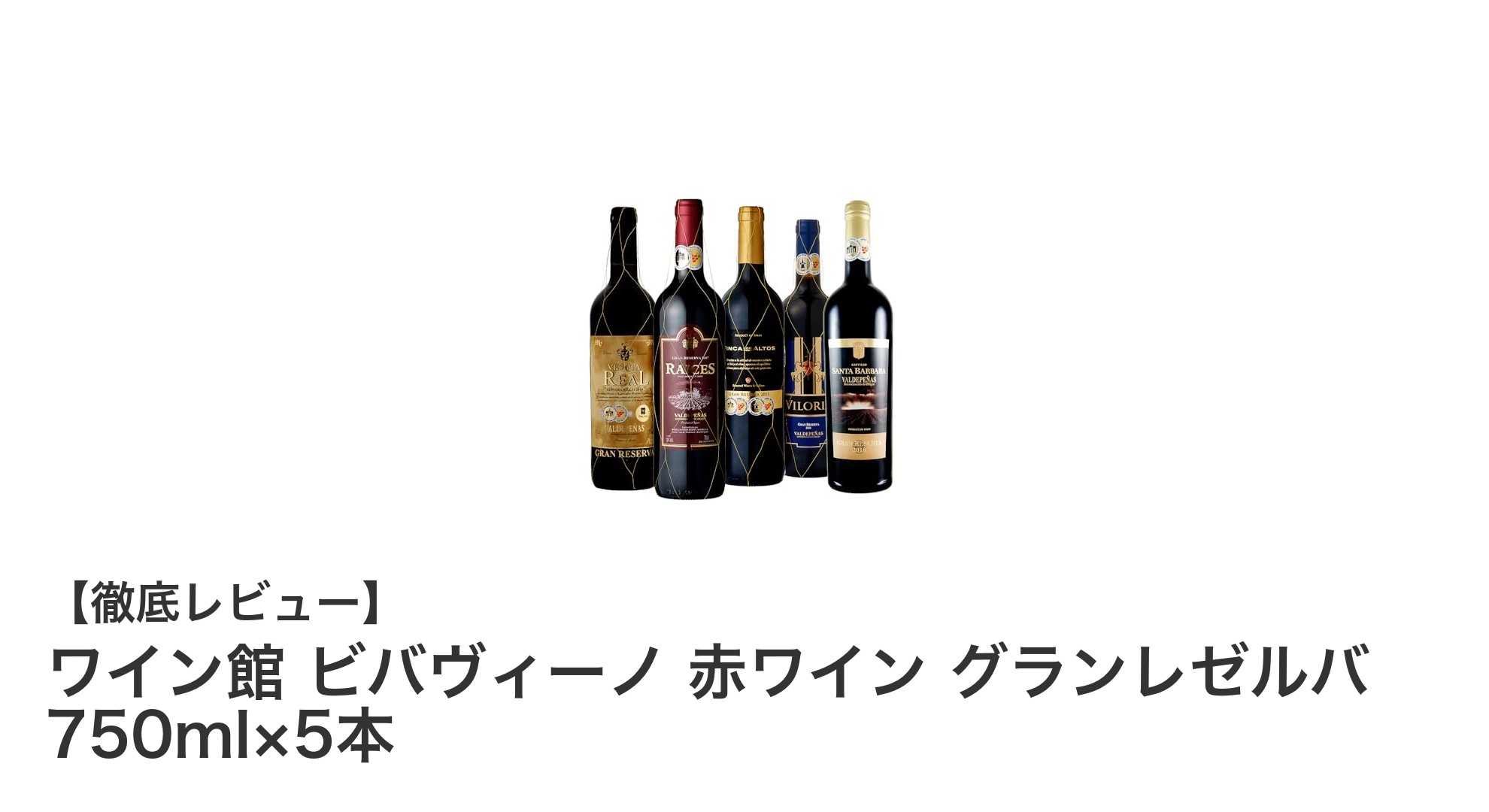 スペイン産テンプラニーリョ100％！ワイン館ビバヴィーノ赤ワイン グランレゼルバ5本セットの魅力とは？