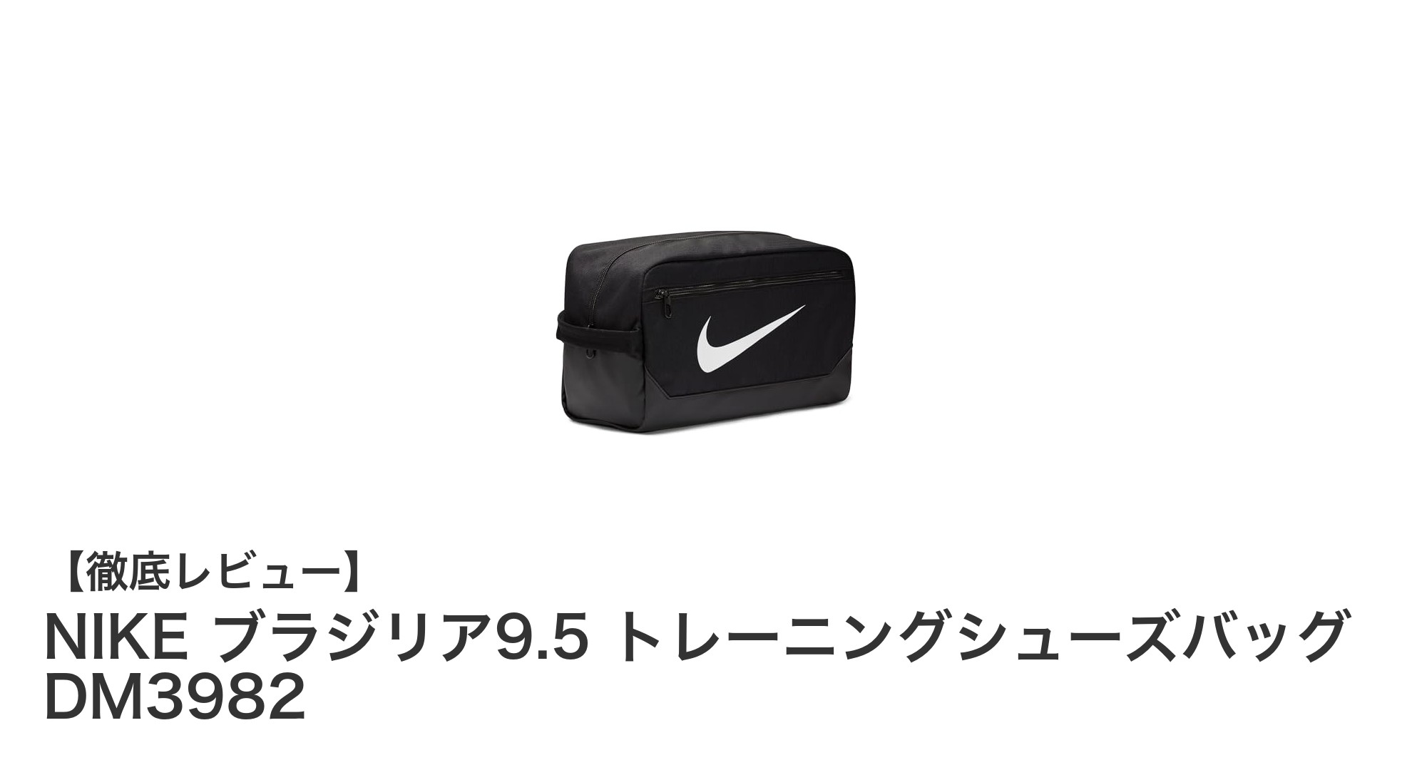 軽量で耐久性抜群！NIKE ブラジリア9.5 トレーニングシューズバッグの魅力とは？
