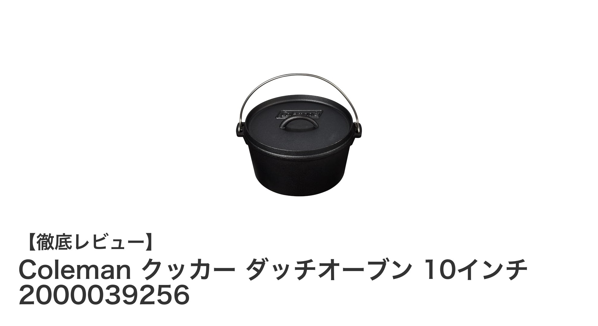 ファミリーキャンプに最適！Colemanの使いやすい10インチダッチオーブン登場