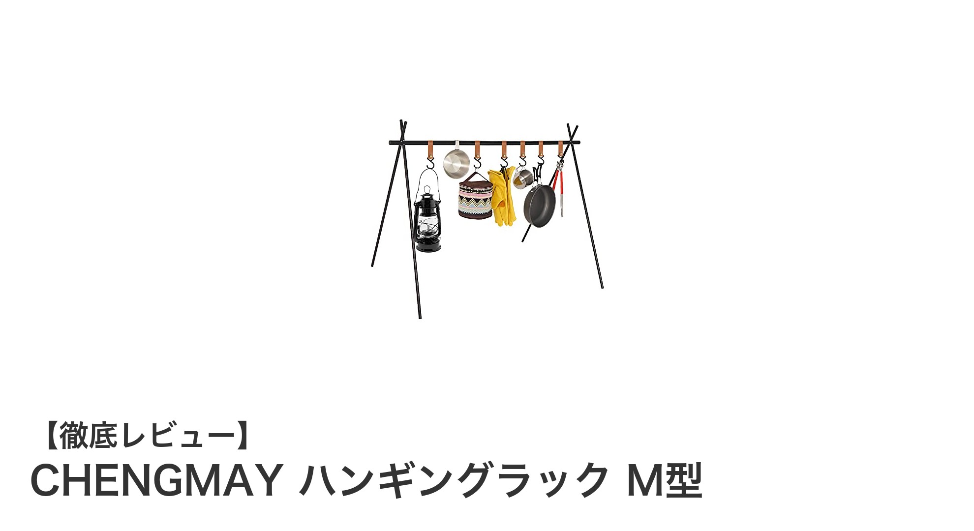 アウトドアに最適！軽量アルミ製の折りたたみハンギングラック『CHENGMAY ハンギングラック M型』徹底レビュー