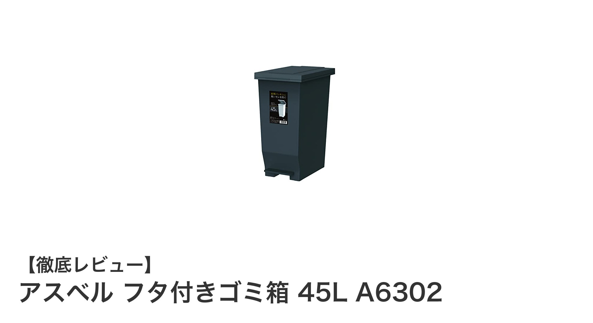 キッチンのニオイ対策に！アスベル フタ付きゴミ箱 45Lの魅力とは？