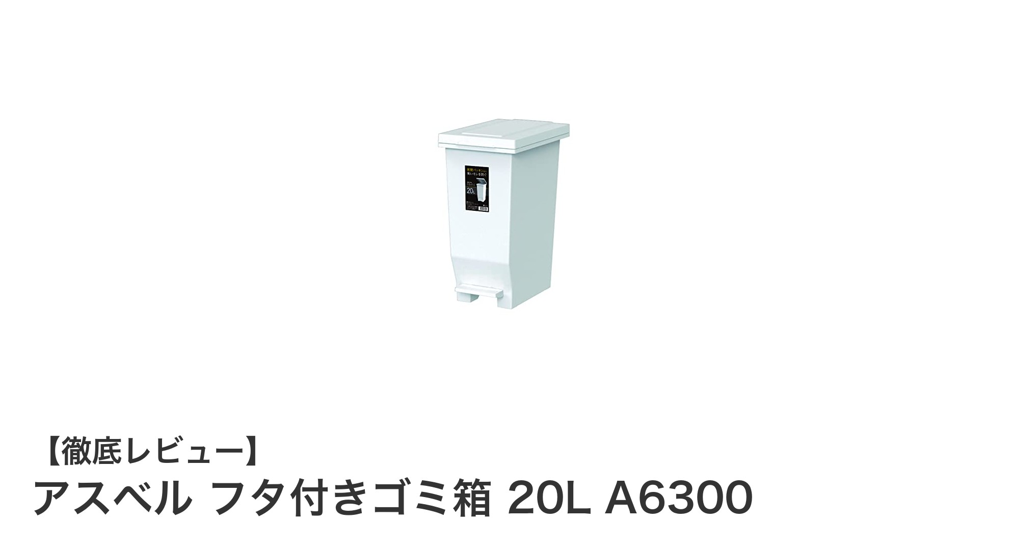 手を汚さず使える!アスベルの密閉型20Lゴミ箱で快適キッチン生活