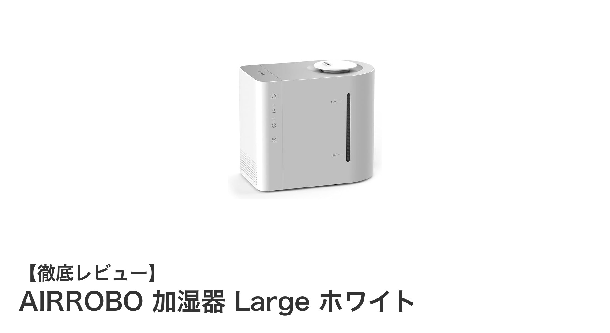 AIRROBO加湿器 Large ホワイトで快適空間を実現！大容量＆静音設計が魅力