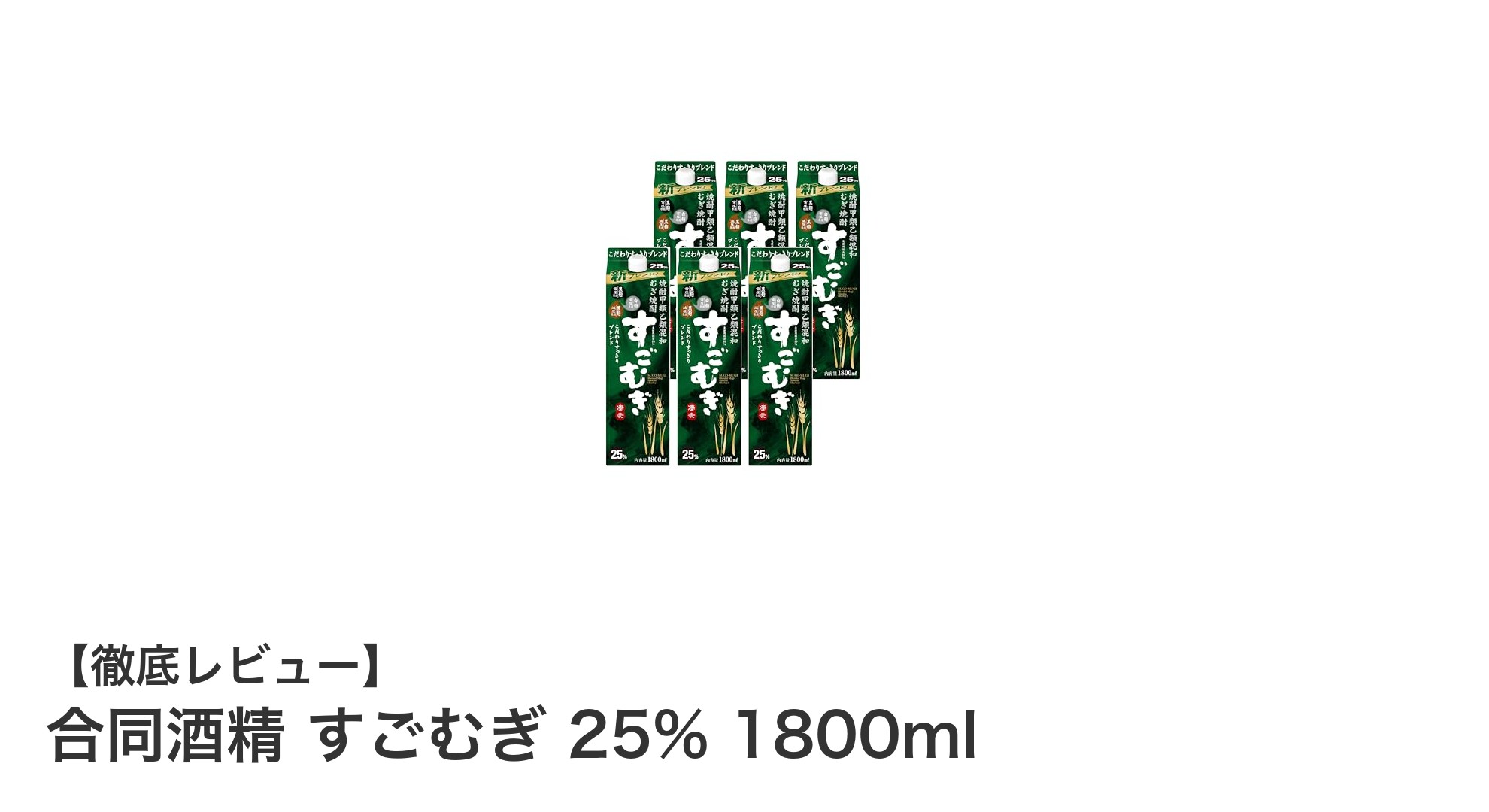 家庭で楽しむ本格焼酎！合同酒精のすごむぎ25% 1800ml 6本セットの魅力