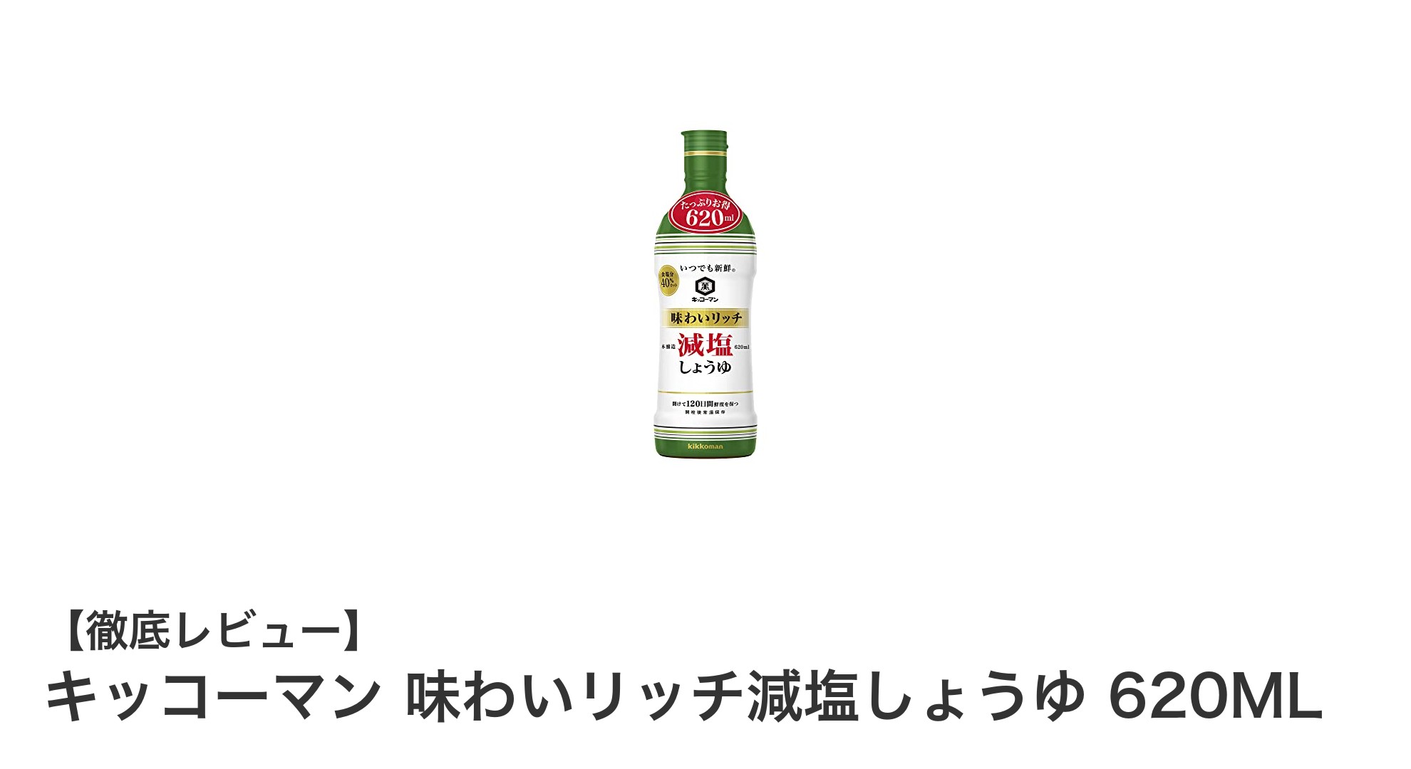 豊かな味わいを実現したキッコーマンの減塩しょうゆ｜620mlで使いやすい鮮度保持パッケージ採用