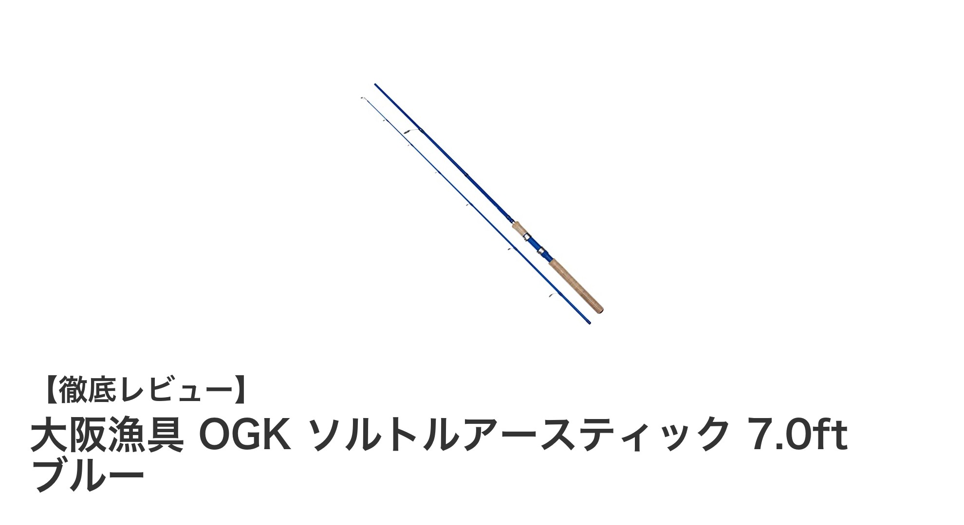 初心者に最適!大阪漁具 OGK ソルトルアースティック 7.0ft ブルーの魅力とは?