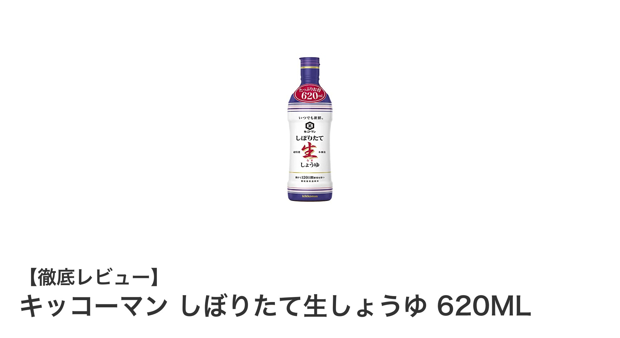 キッコーマン しぼりたて生しょうゆ 620MLで毎日の料理を格上げしよう！
