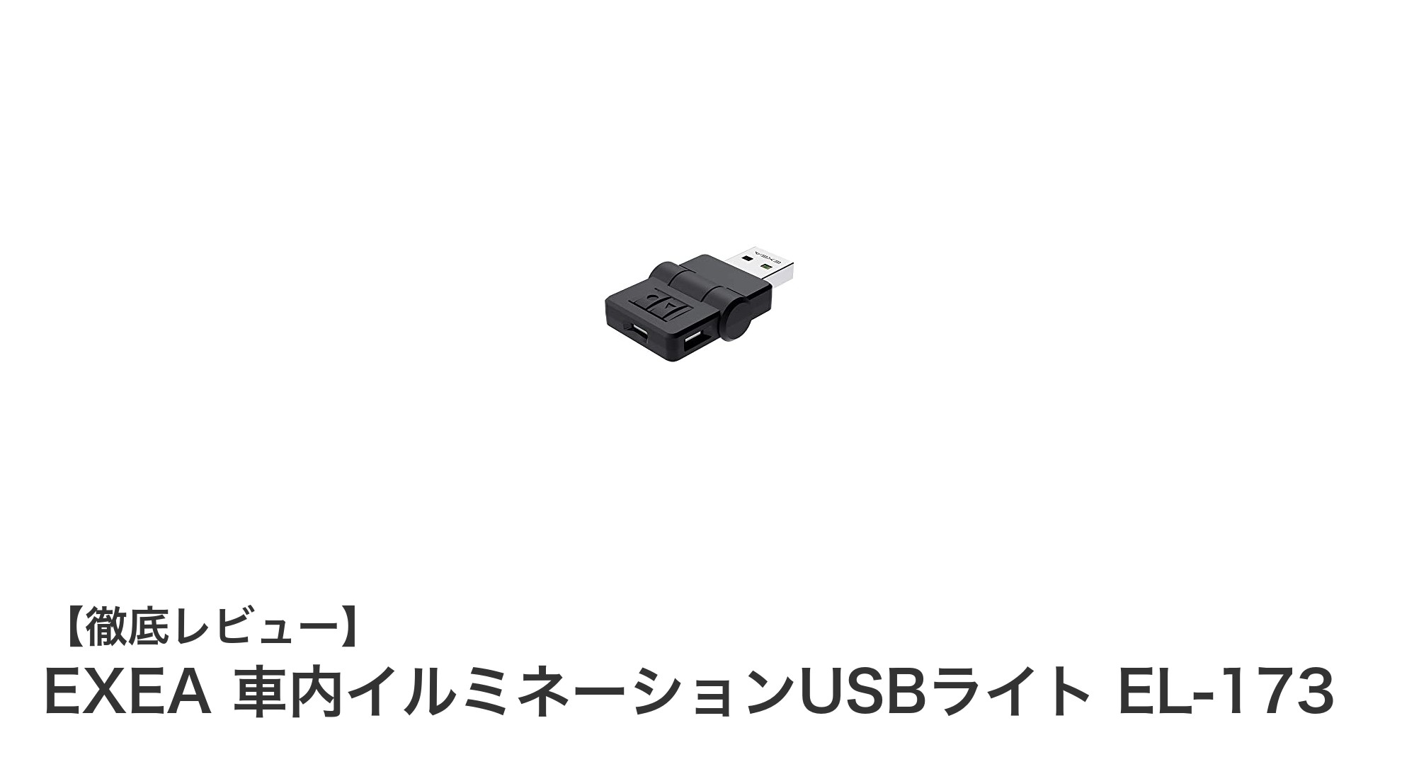 車内空間を彩る！EXEA 車内イルミネーションUSBライト EL-173の魅力とは？