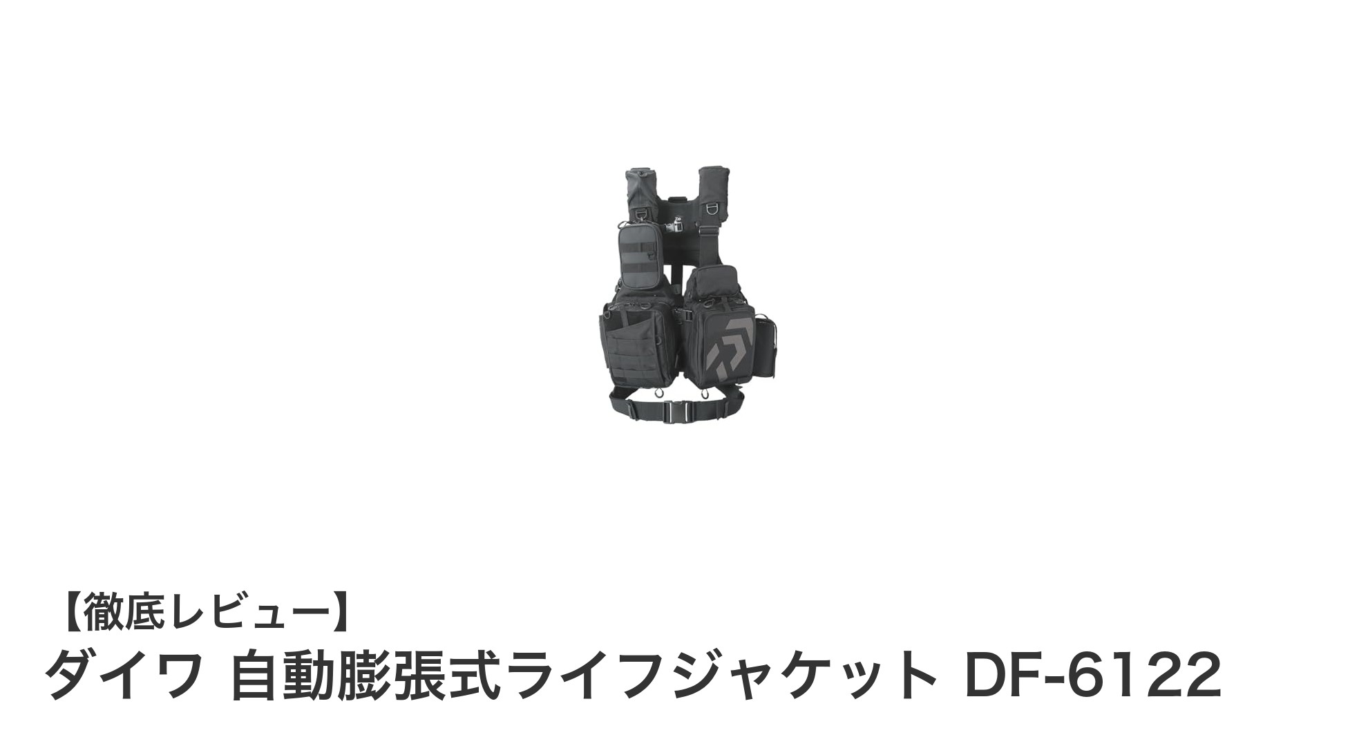 安心と快適さを両立!ダイワ自動膨張式ライフジャケットDF-6122の魅力とは?