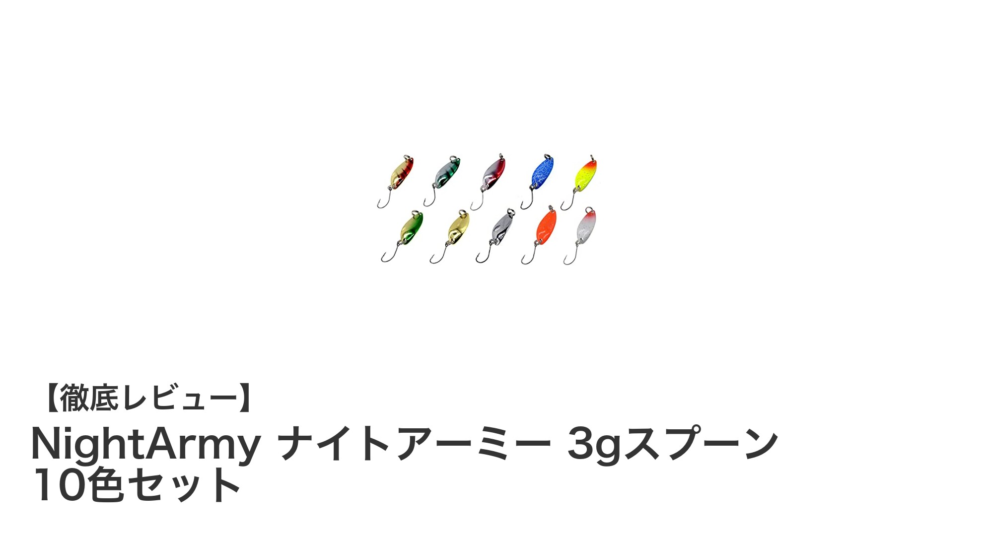 多彩な釣りを楽しむならNightArmyナイトアーミー3gスプーン10色セットが最適!