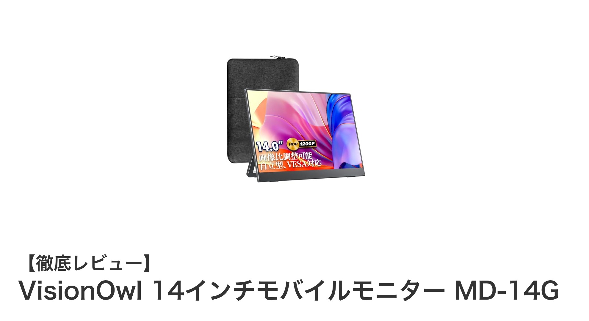持ち運びに最適！VisionOwl 14インチモバイルモニター MD-14Gの魅力徹底解説