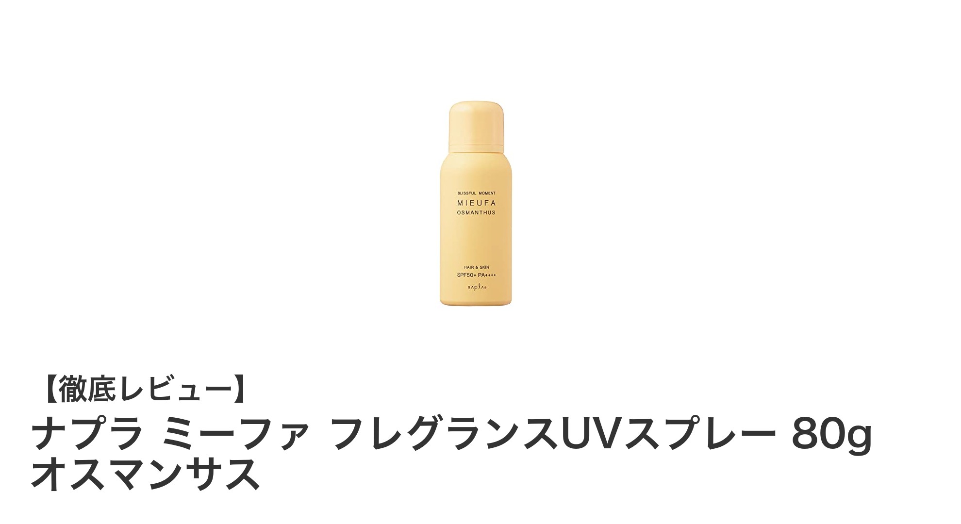 髪も紫外線から守る！ナプラ ミーファ フレグランスUVスプレーで香りとケアを両立