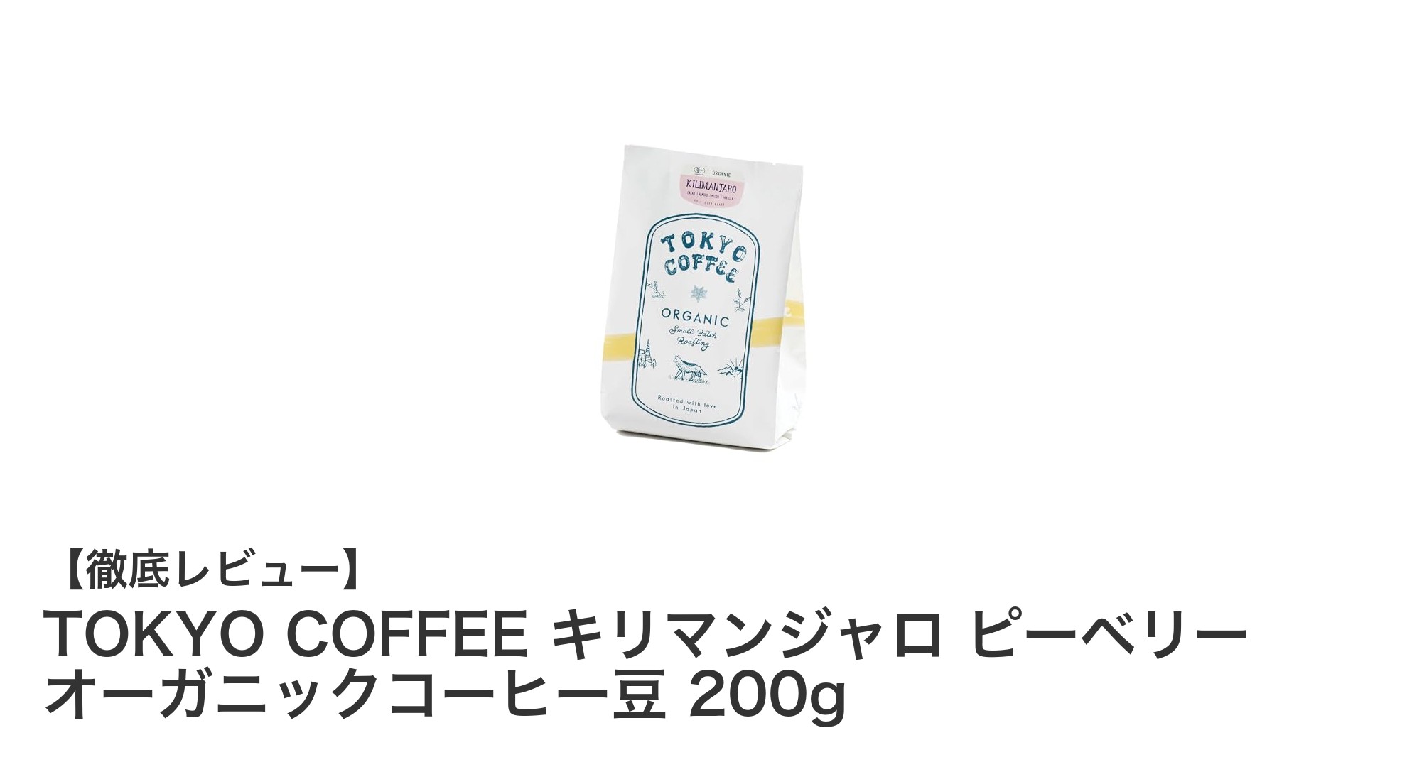 希少なピーベリーが魅力！TOKYO COFFEEのオーガニックキリマンジャロで極上の一杯を