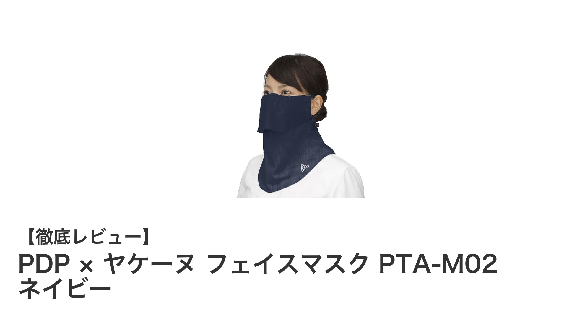 繰り返し使えて快適！PDP × ヤケーヌ フェイスマスク PTA-M02 ネイビーの魅力とは？