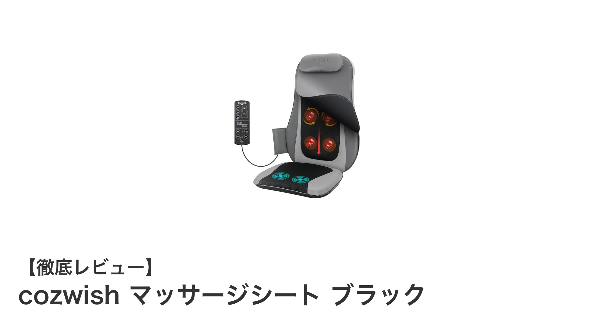 軽量&ヒーター内蔵!cozwishのマッサージシートで背中と腰を徹底ケア