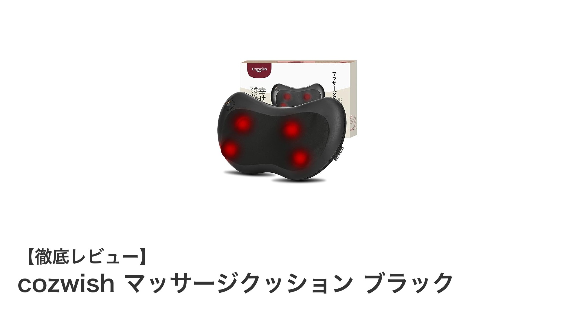 コンパクトでパワフル！cozwishマッサージクッションで全身リラックス