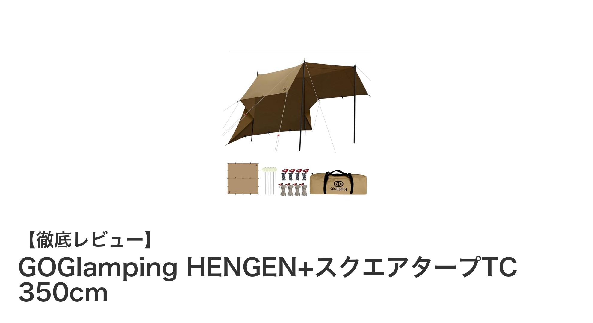 多彩な設営と快適さを実現！GOGlamping HENGEN+スクエアタープTC 350cmの魅力とは？
