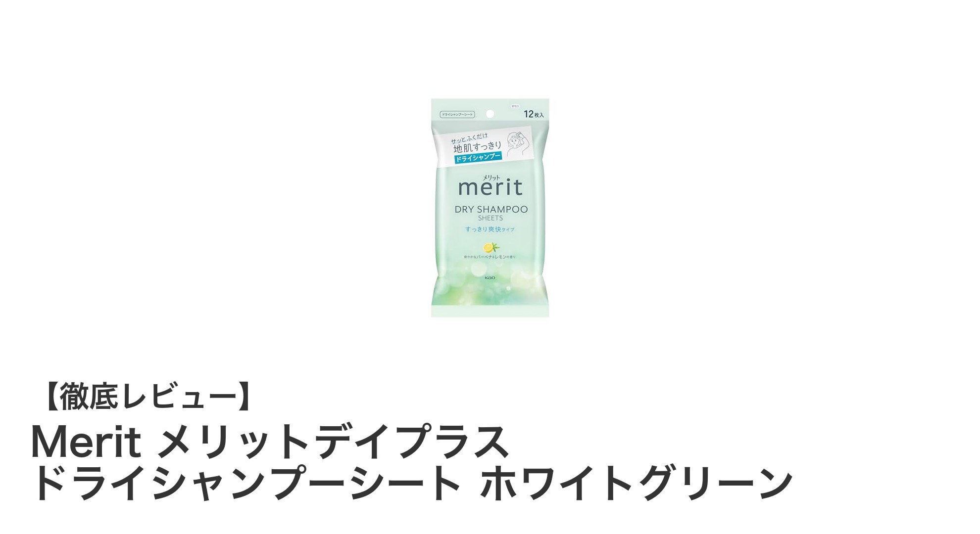手軽に爽快ケア！メリットデイプラスのドライシャンプーシートでいつでもリフレッシュ