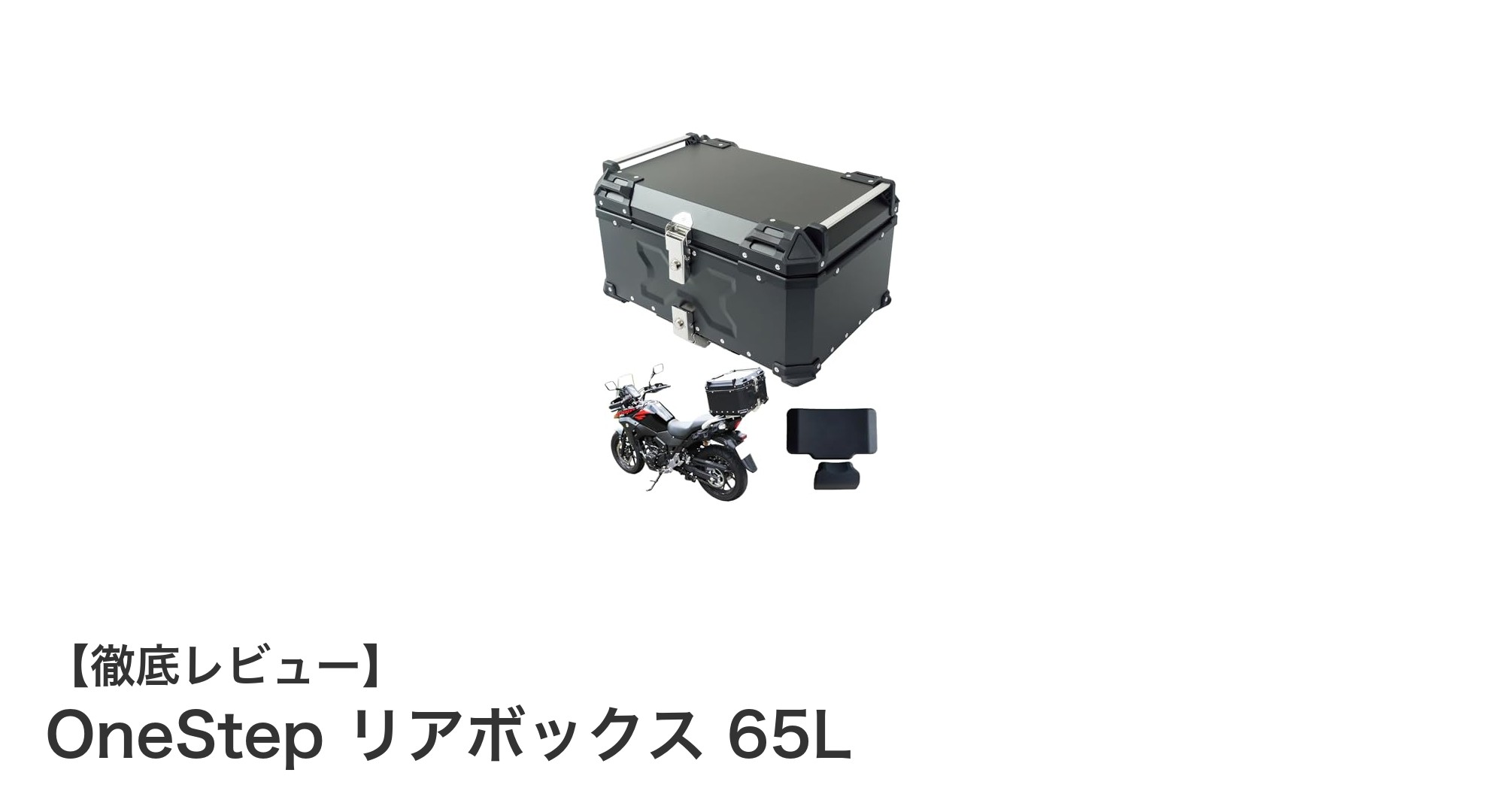 大容量＆高耐久！OneStep リアボックス 65Lで荷物もヘルメットも安心収納