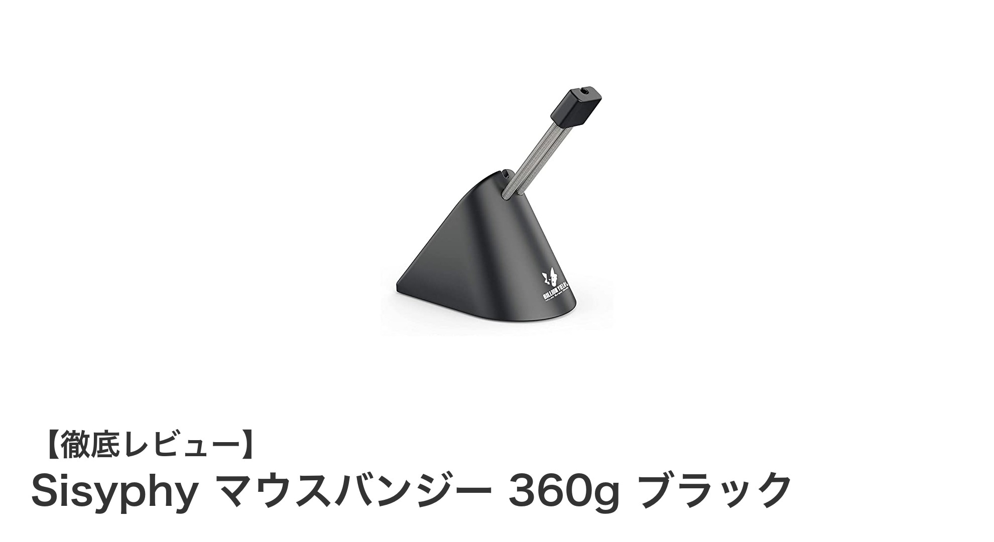 コードの絡まりを解消!Sisyphyマウスバンジー360gブラックで快適操作を実現